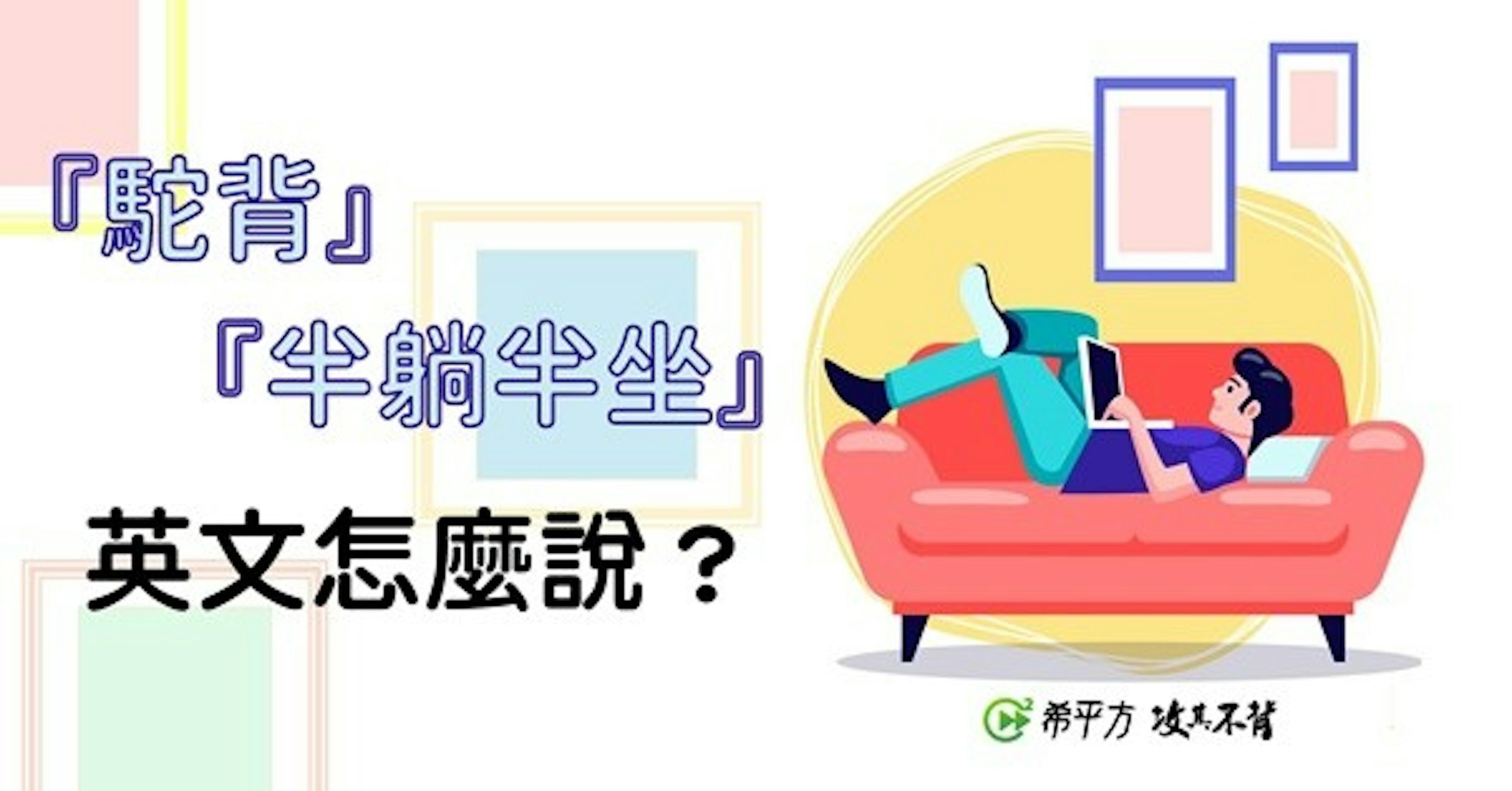 照片中提到了『駝背』、『半躺半坐』、英文怎麼說?，包含了遠程工作、遠程工作、工作、管理、通訊