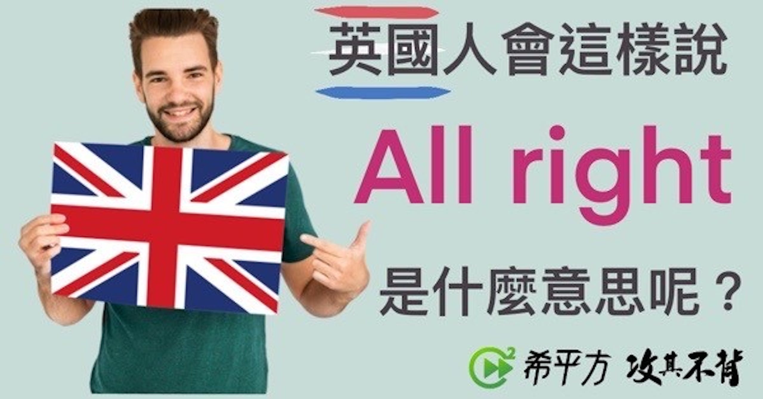 照片中提到了英國人會這樣說、All right、是什麼意思呢?，跟跑步機有關，包含了英國國旗、旗、英格蘭國旗、英國、英國國旗