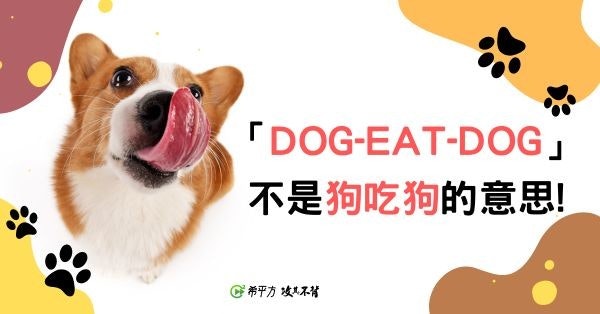 照片中提到了「DOG-EAT-DOG」、不是狗吃狗的意思!、@希平方攻其不背，包含了小狗的夢想、狗、貓、小狗、樹皮吧