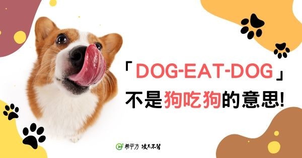 照片中提到了「DOG-EAT-DOG」、不是狗吃狗的意思!、@希平方攻其不背,包含了小狗的夢想、狗、貓、小狗、樹皮吧