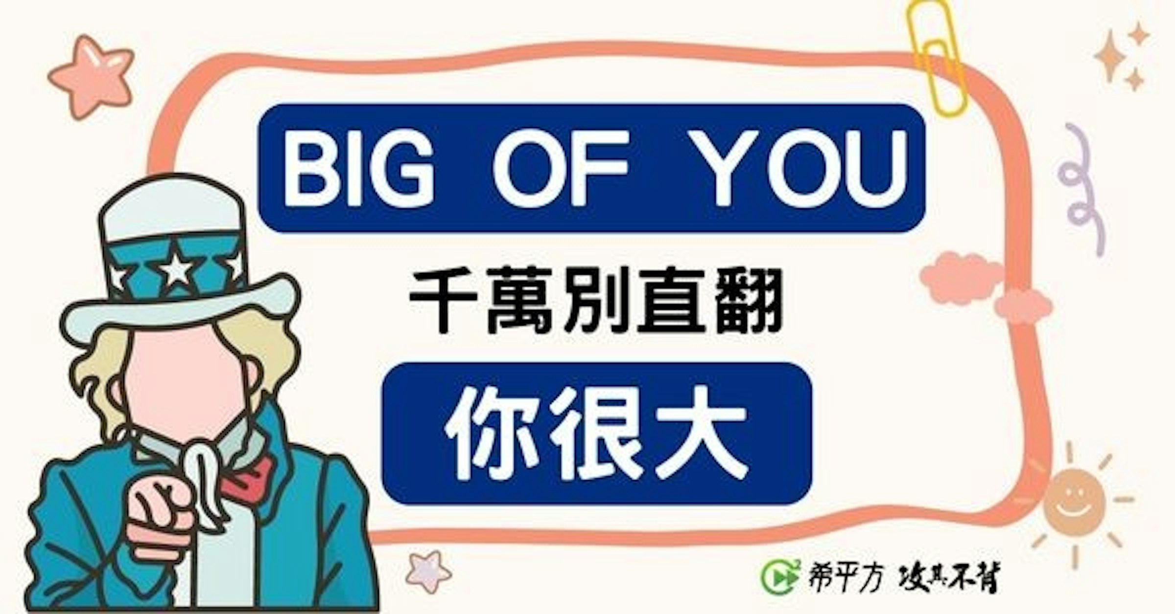 照片中提到了BIG OF YOU、千萬別直翻、你很大，包含了動畫片、英語、學習、語言、英語語法
