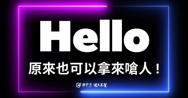 照片中提到了Hello、原來也可以拿來嗆人!、@希平方攻其不背,跟你好有關,包含了顯示裝置、薩瓜蘇電池之家、蒙納成像、語言、ВелоПрокат ️