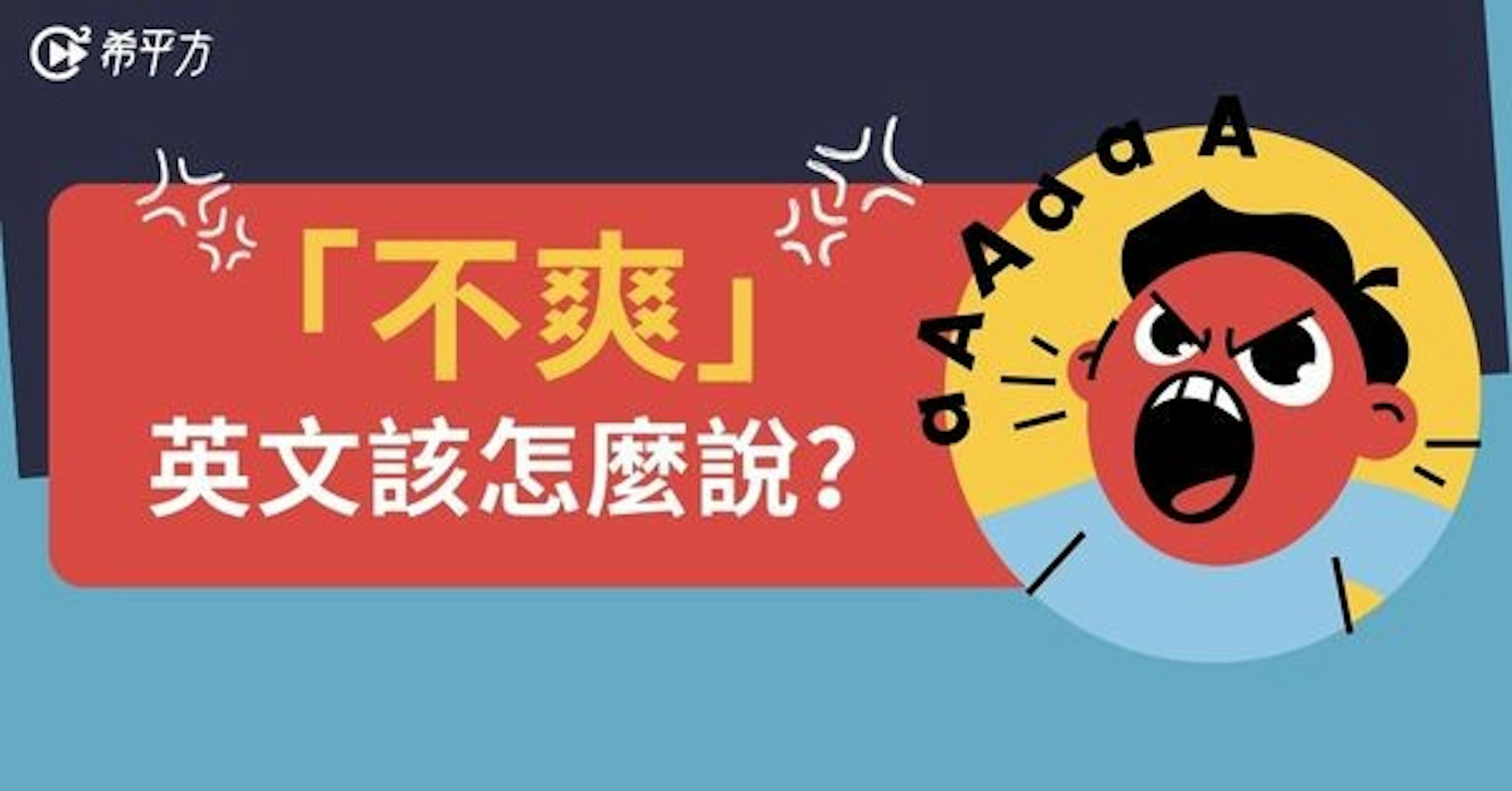 照片中提到了@ 希平方、樂、「不爽」，包含了動畫片、學習、語言、英語、語法