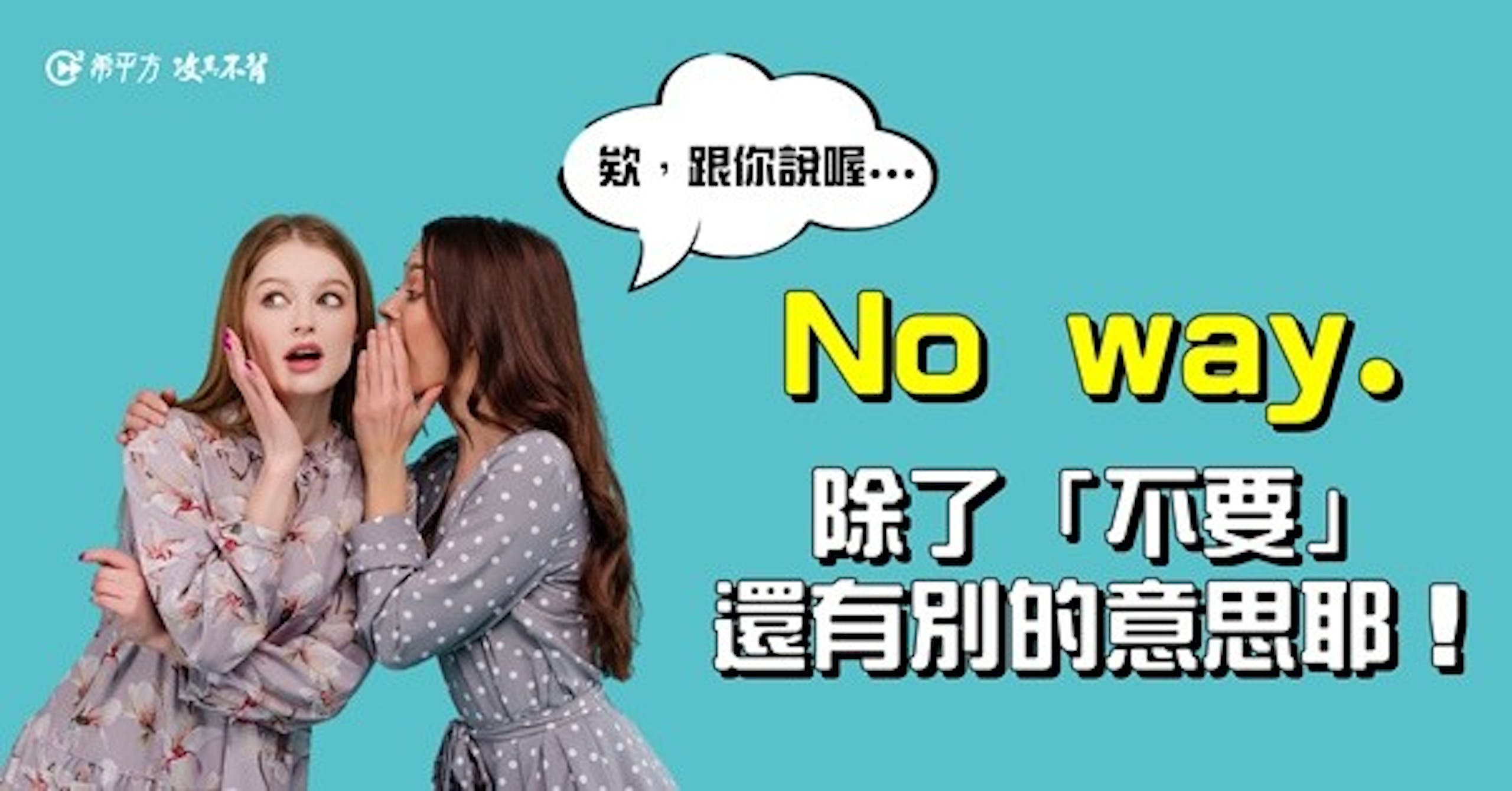 照片中提到了F希平方攻其不背、欸,跟你說喔...、No way.，包含了服裝、股票攝影、圖片、Freepik、下載