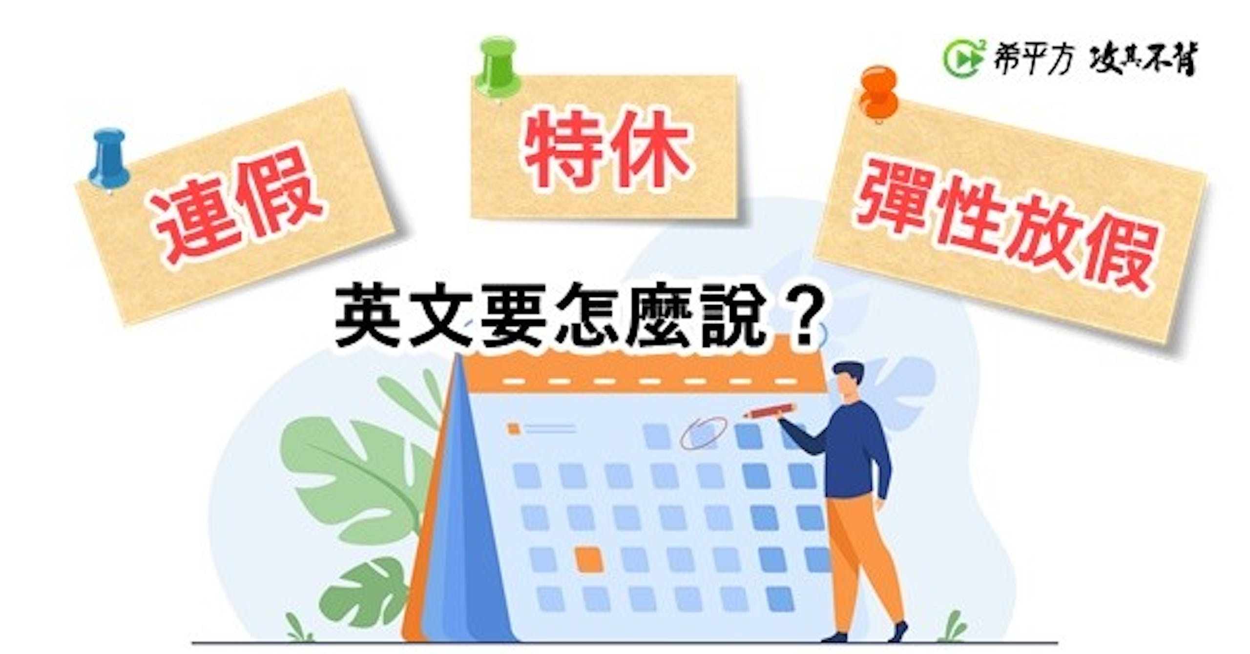 照片中提到了連假、特休、英文要怎麼說?,包含了18 二月 2023 開齋節、2023年、千萬、二月、遊行