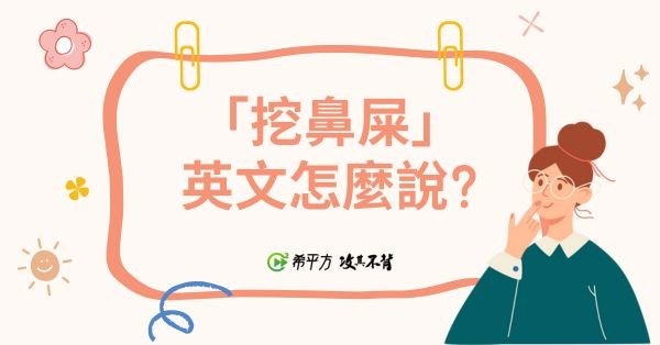 照片中提到了「挖鼻屎」、英文怎麼說?、@希平方攻其不背,跟赫普科有關,包含了動畫片、英語、學習、語言、英語語法