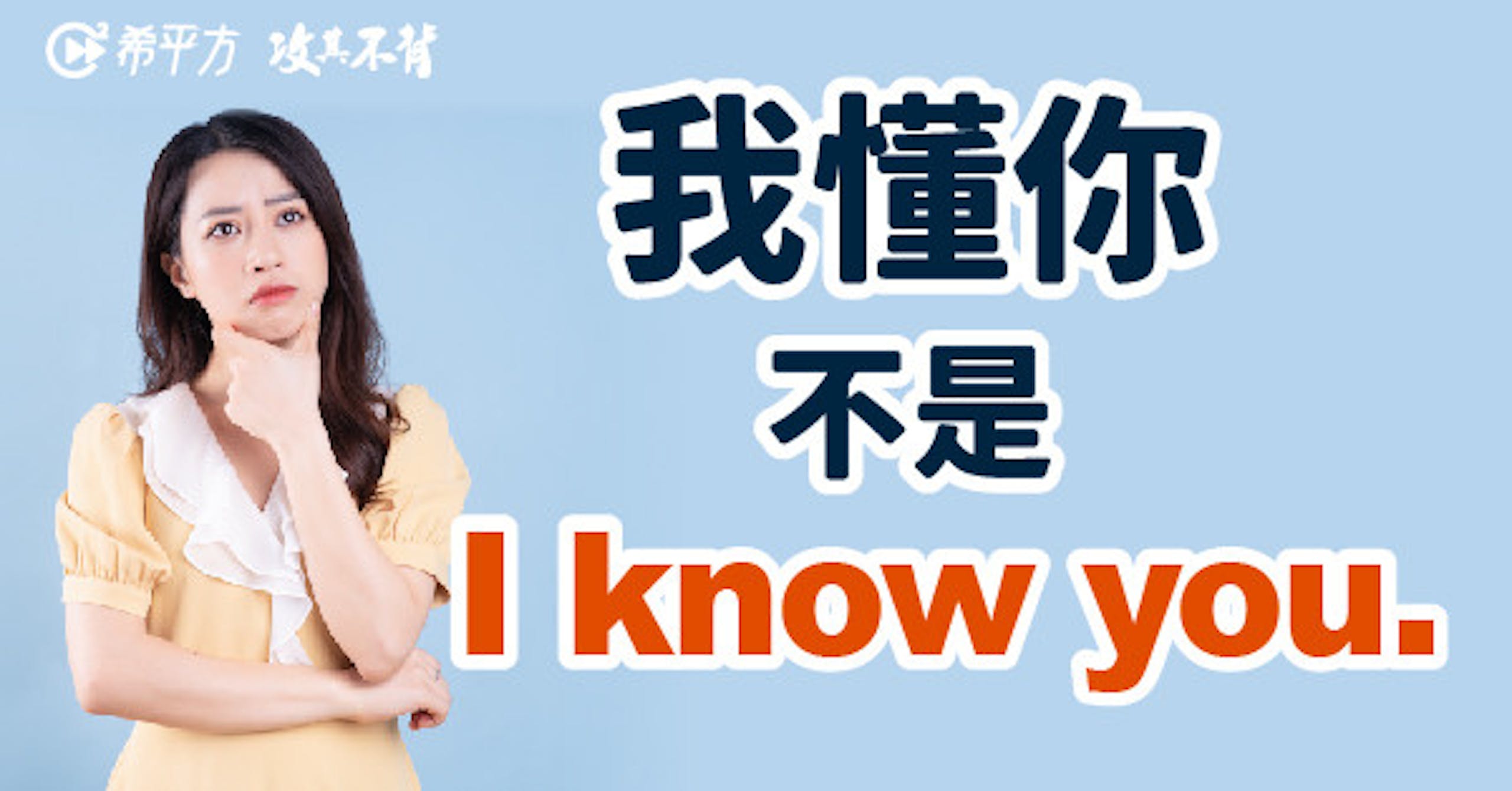 照片中提到了希平方攻其不背、我懂你、不是，包含了肩、英語、學習、語言、英語語法