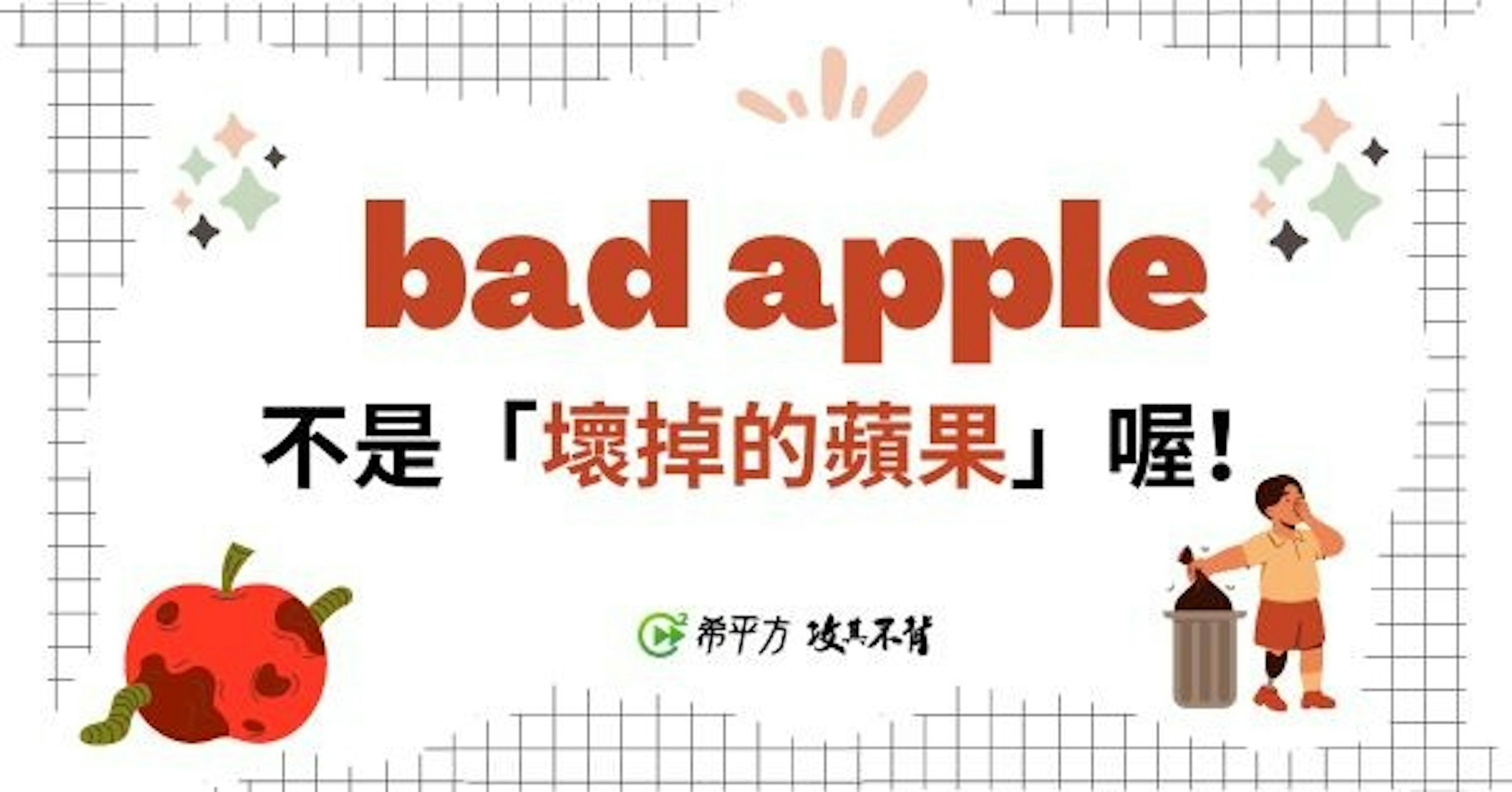 照片中提到了sili、bad apple、不是「壞掉的蘋果」喔!，包含了吳本傑明、剪貼畫、設計、動畫片、圖