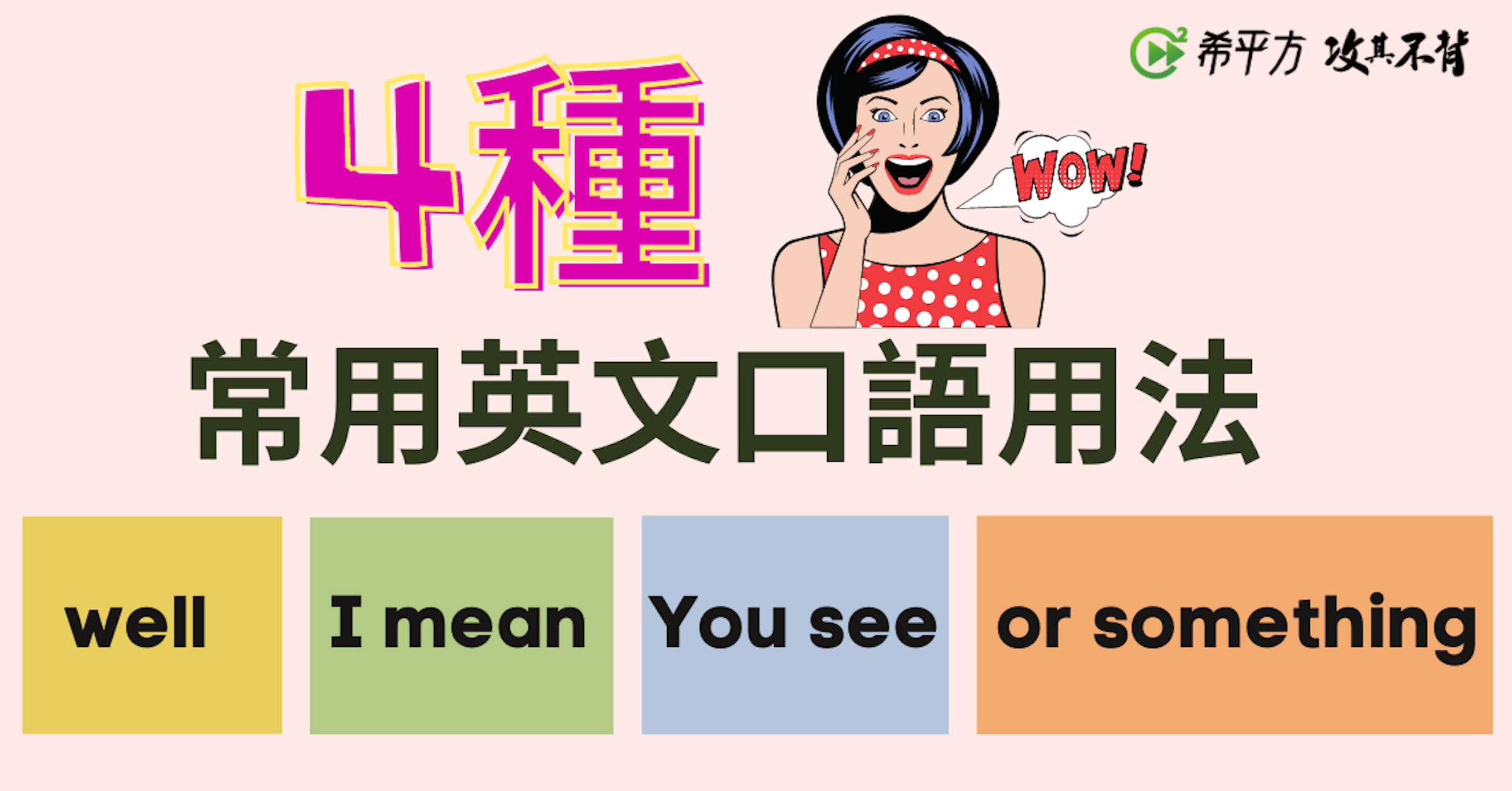 照片中提到了希平方攻其不背、4種、常用英文口語用法，跟RATP集團有關，包含了動畫片、英語、語言、學習、語法