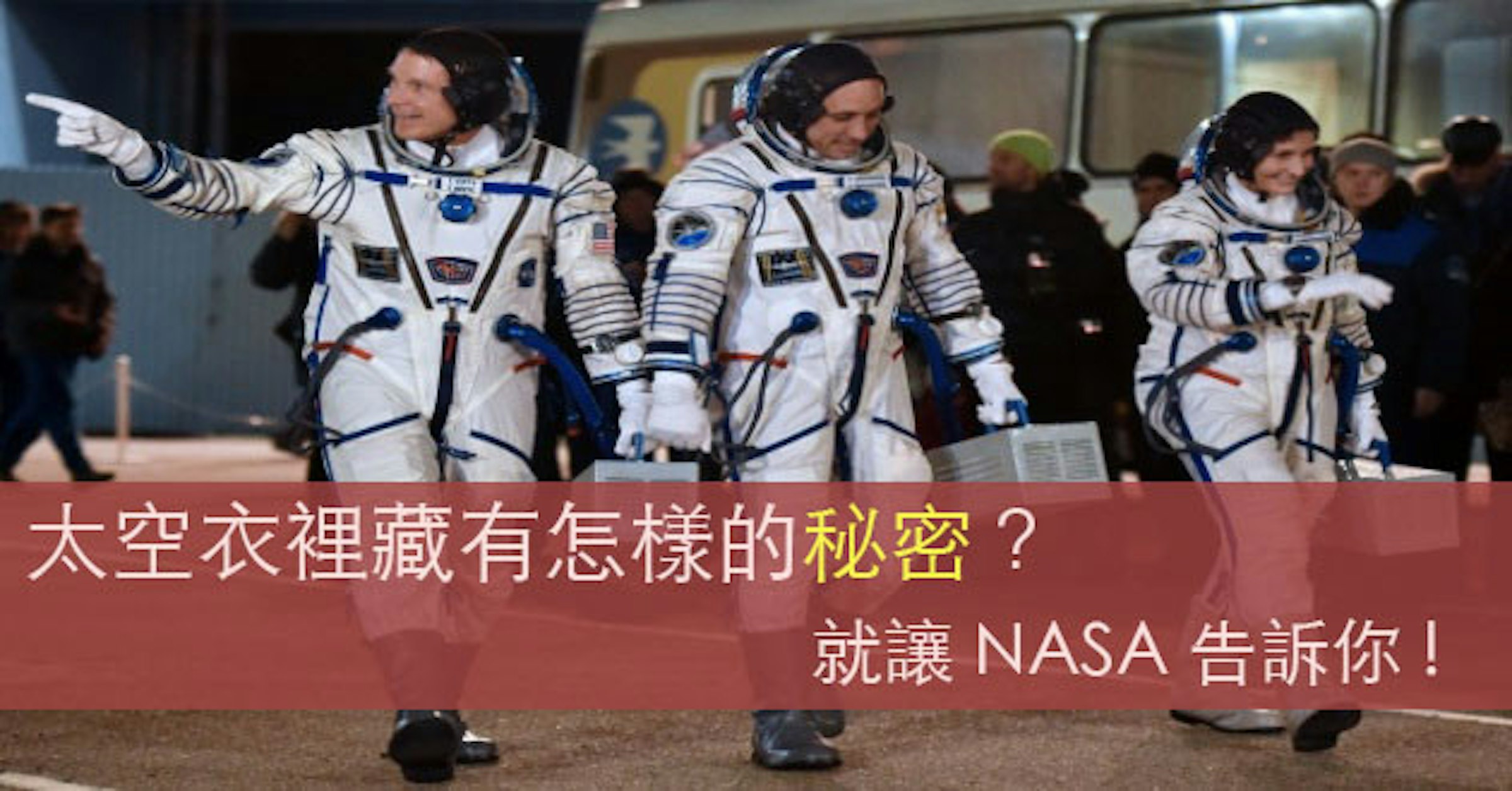 是讓NASA告訴你，太空衣裡潛藏的秘密！這篇文章的首圖