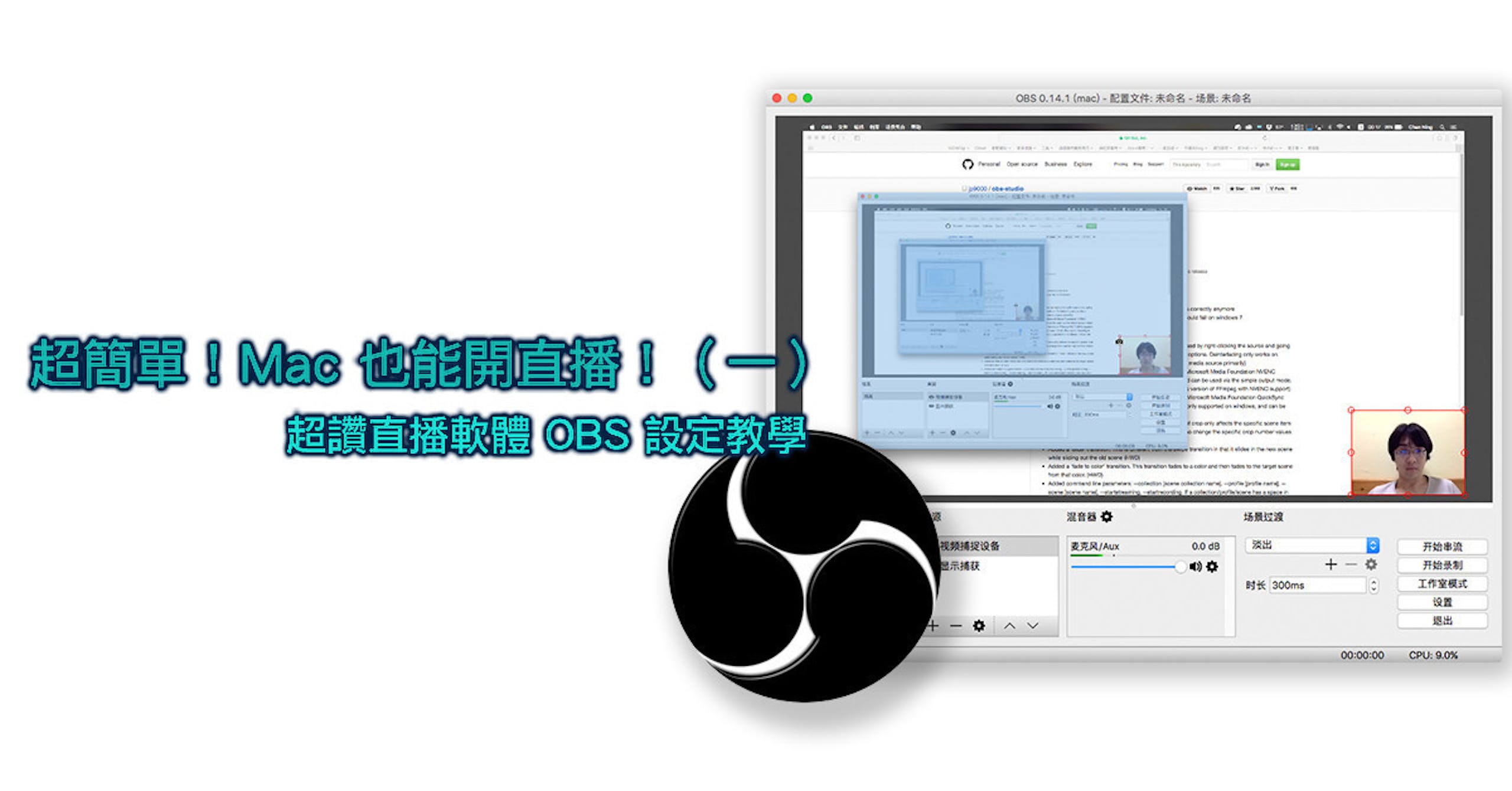 蘋果急診室 超簡單 Mac 也能輕鬆開直播 一 超讚直播軟體obs 設定教學 Cool3c