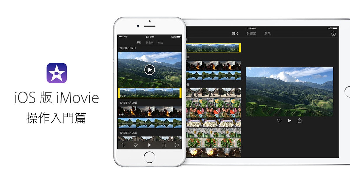 是[蘋果急診室] 用 iPhone 拍電影特輯（一）：iOS 版 iMovie 操作介面入門這篇文章的首圖