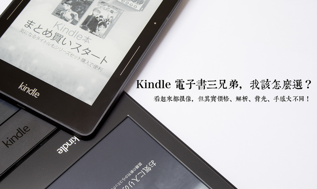 數位印刷術] Kindle 有三種，價格大不同！到底該怎麼在三兄弟中選一個