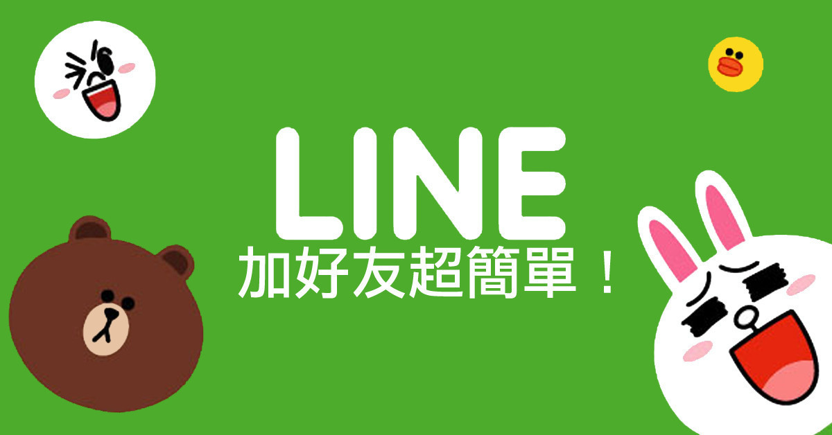 長輩3c 教室 朋友想加你line 卻不會弄嗎 三招搞定加好友問題 讓你成為朋友間的line 大師 103163 Cool3c