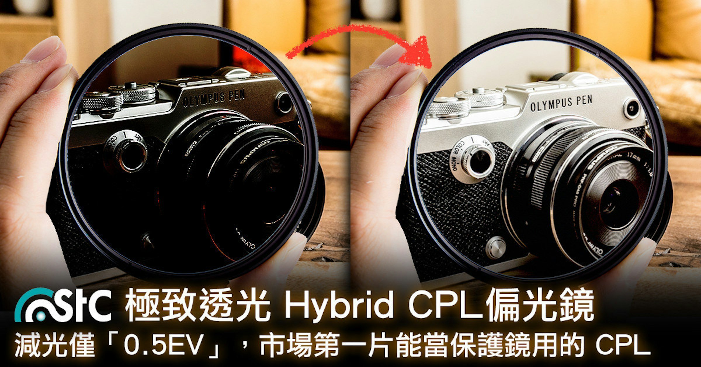 是減光僅 0.5EV！全新 STC 極致透光 Hybrid CPL 讓你偏光鏡也能當保護鏡用～這篇文章的首圖