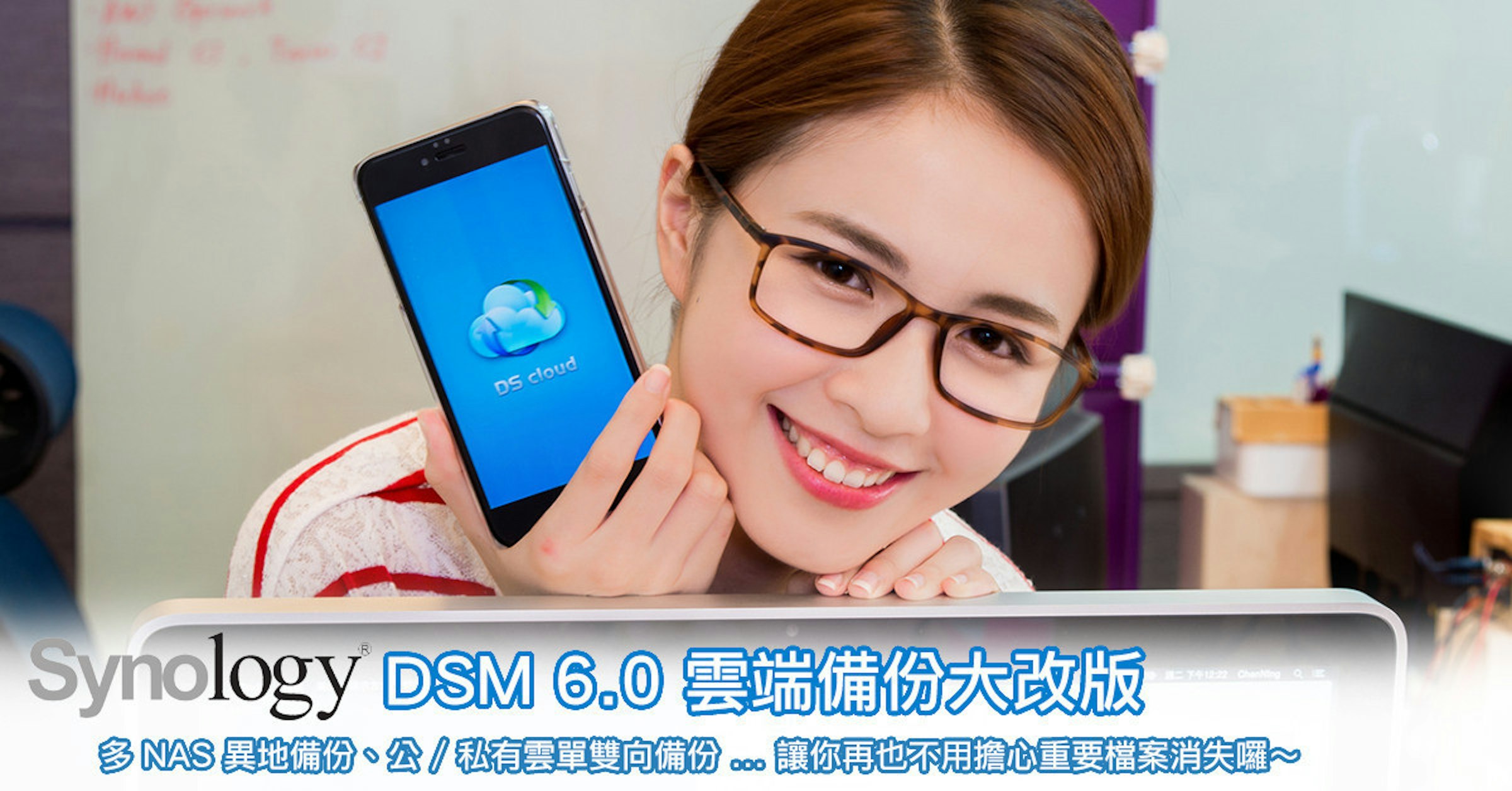 是Synology DSM 6.0 雲端備份大改版，用最安全的方法確保你的資料不輕易遺失！這篇文章的首圖