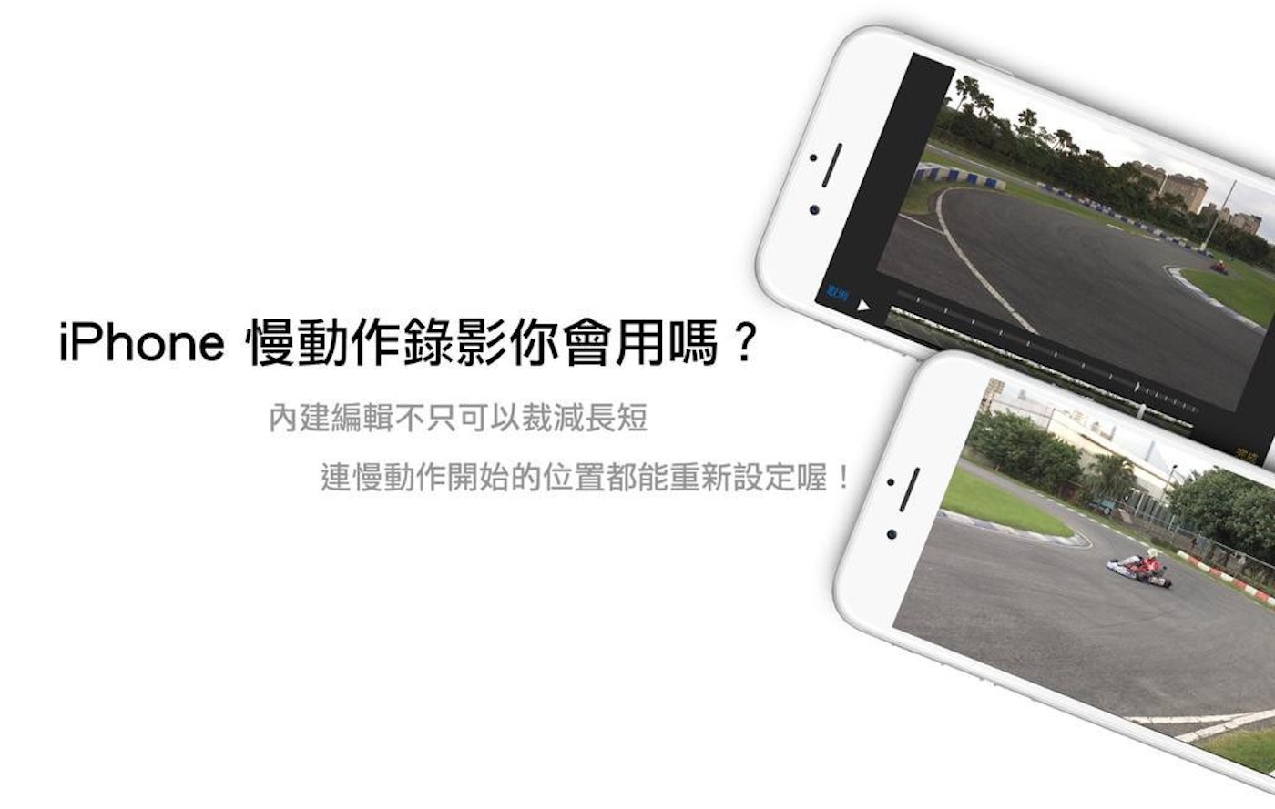 蘋果急診室 Iphone 慢動作錄影剪輯超簡單 想要影片放慢多久都能輕鬆搞定 93203 Cool3c