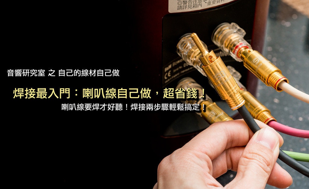 音響研究室 喇叭線要焊才好聽 自己焊接diy 超省錢 525 Cool3c 音響研究室 喇叭線要焊才好聽 自己焊接diy 超省錢 525 Cool3c