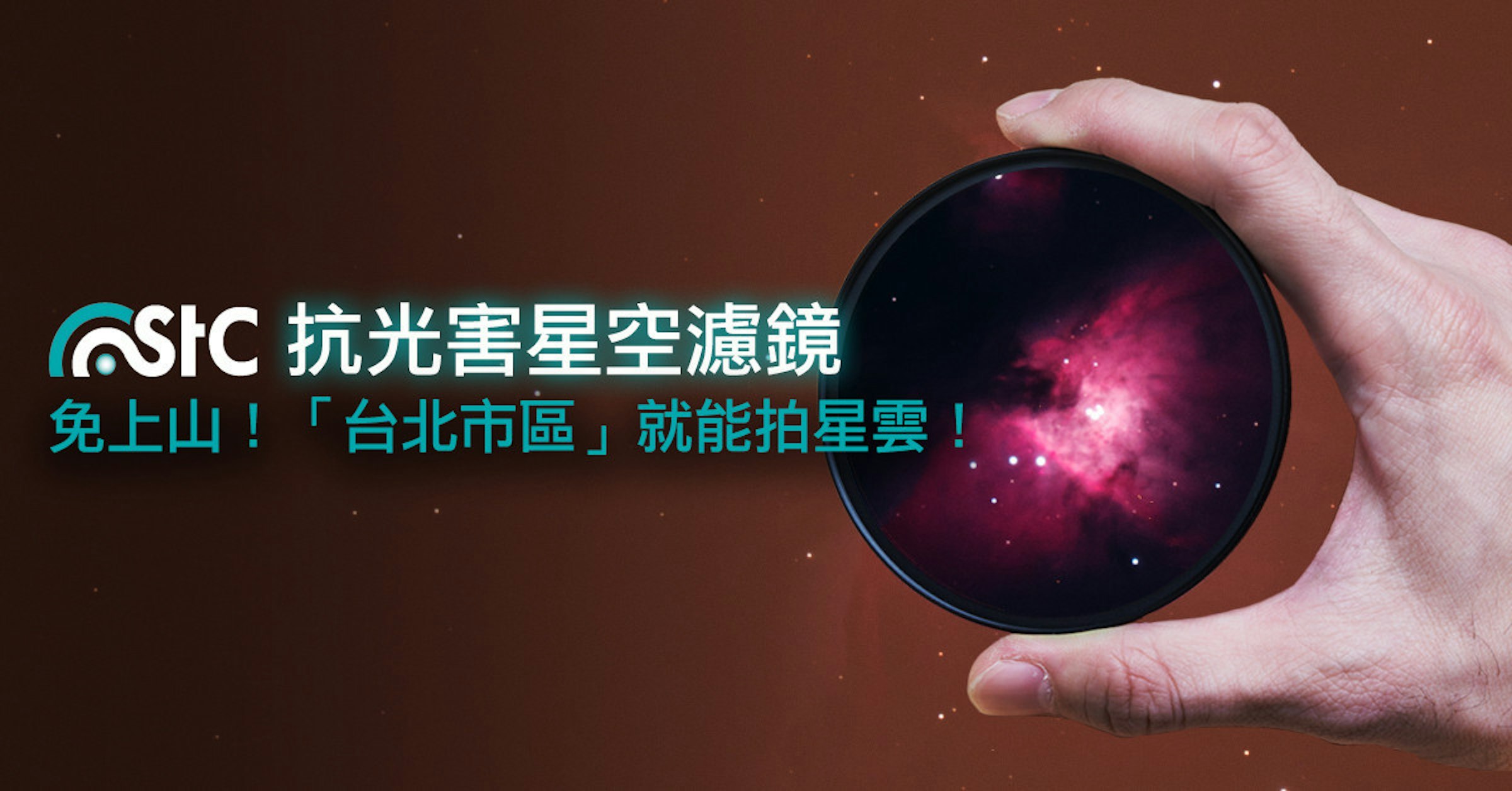 是台北市區就能拍星雲！STC 多波段光害濾鏡讓你輕鬆在城市裡大玩「星空攝影」！這篇文章的首圖