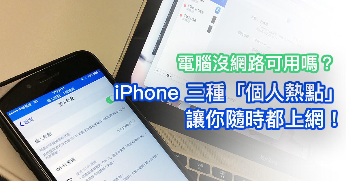 蘋果急診室 電腦平板沒網路 Iphone 三種 個人熱點 連線讓你隨時都能上網 陳寗 123993 Cool3c