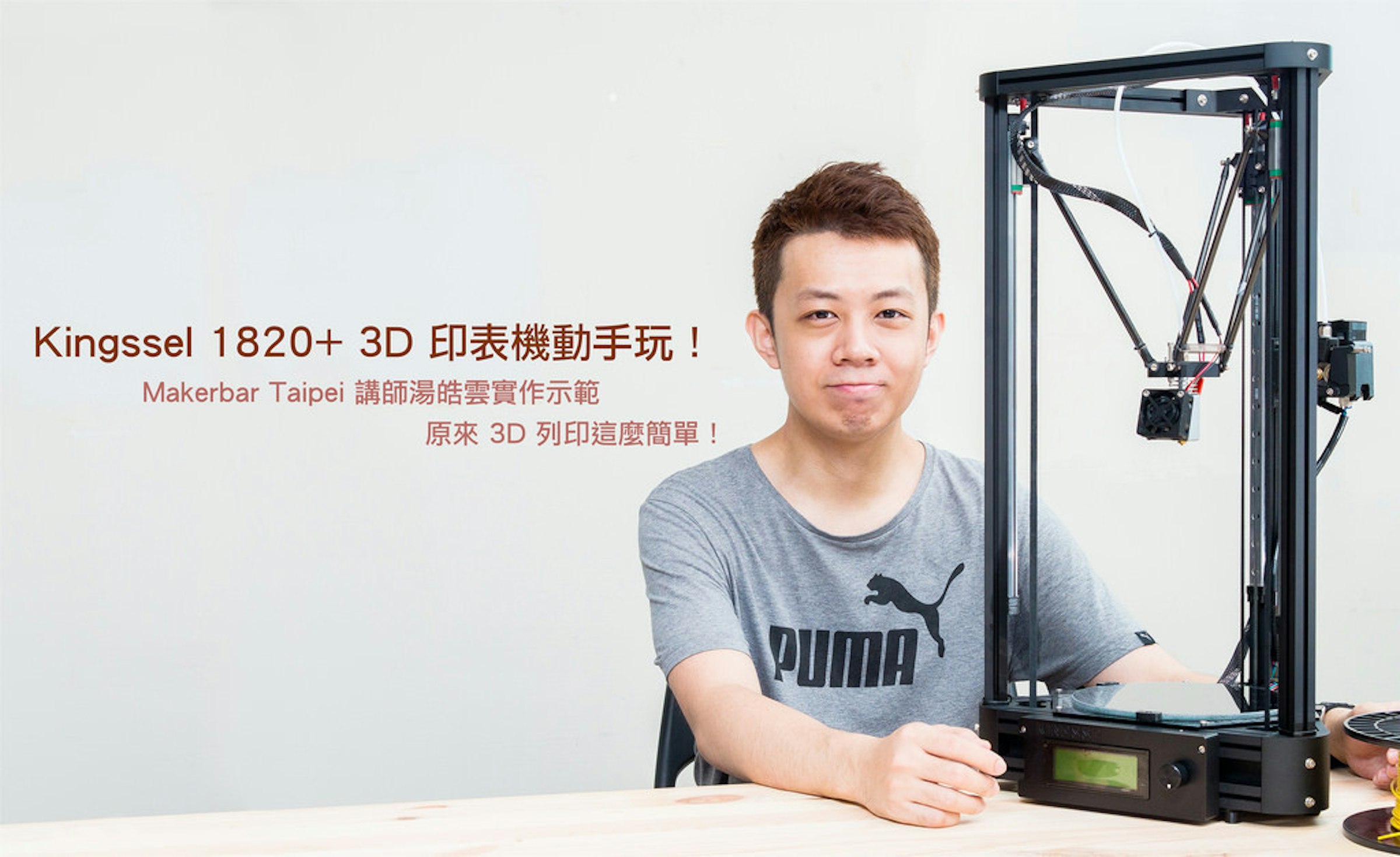 是誰說 3D 印表機一定要進口貨？Kingssel 1820+ Delta 型 3D 印表機動手玩！這篇文章的首圖