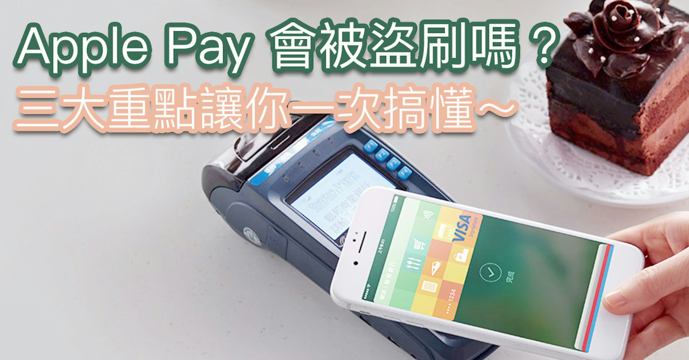 是[蘋科技] Apple Pay容易被盜刷嗎？比實體信用卡安全這篇文章的首圖