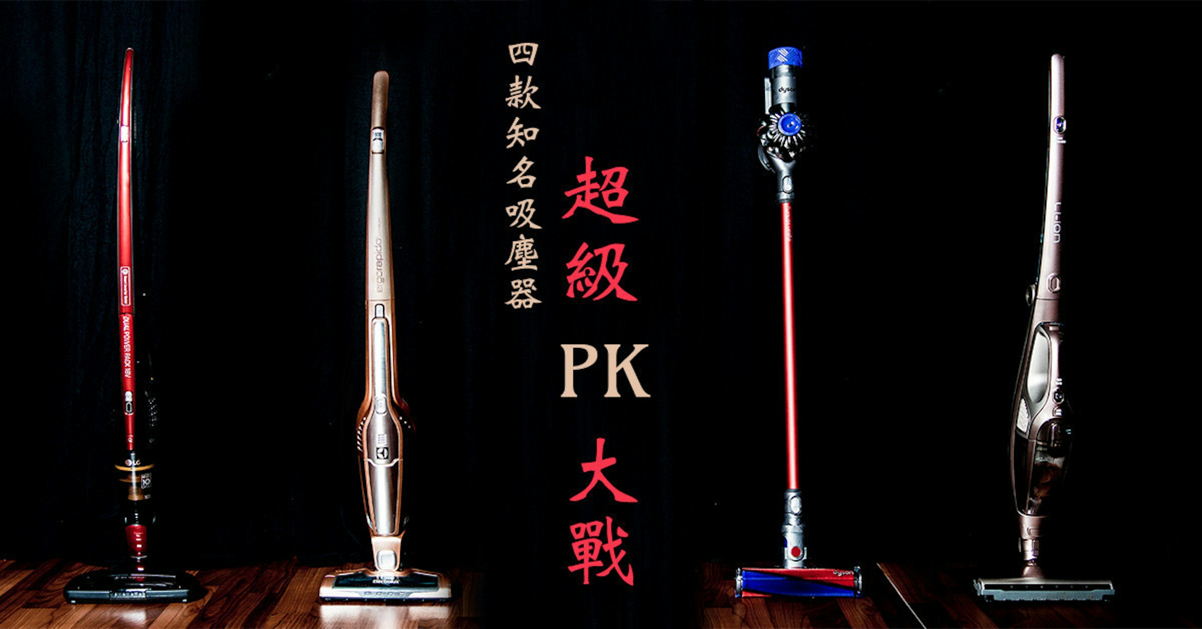 是到底誰才是無線除塵之王？市售四款知名品牌「立式兩用無線吸塵器」大 PK～！這篇文章的首圖