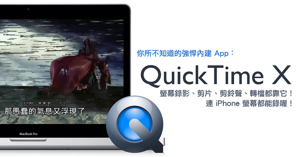 蘋果急診室] 錄電腦、手機螢幕何必捨近求遠？內建QuickTime 輕鬆幫你