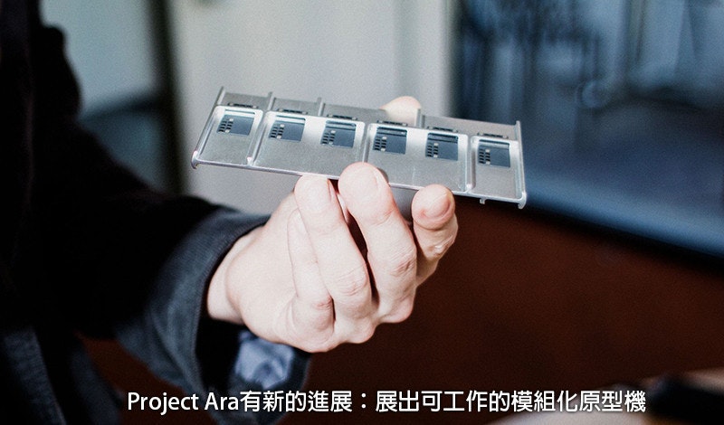 是Project Ara 終於再度突破：原型機啟動 2015 年商用化這篇文章的首圖