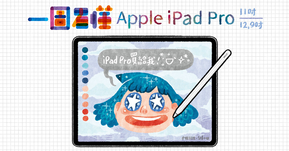 一圖看懂Apple iPad Pro 搭配Apple Pencil好好用#蘋果(138878) - Cool3c