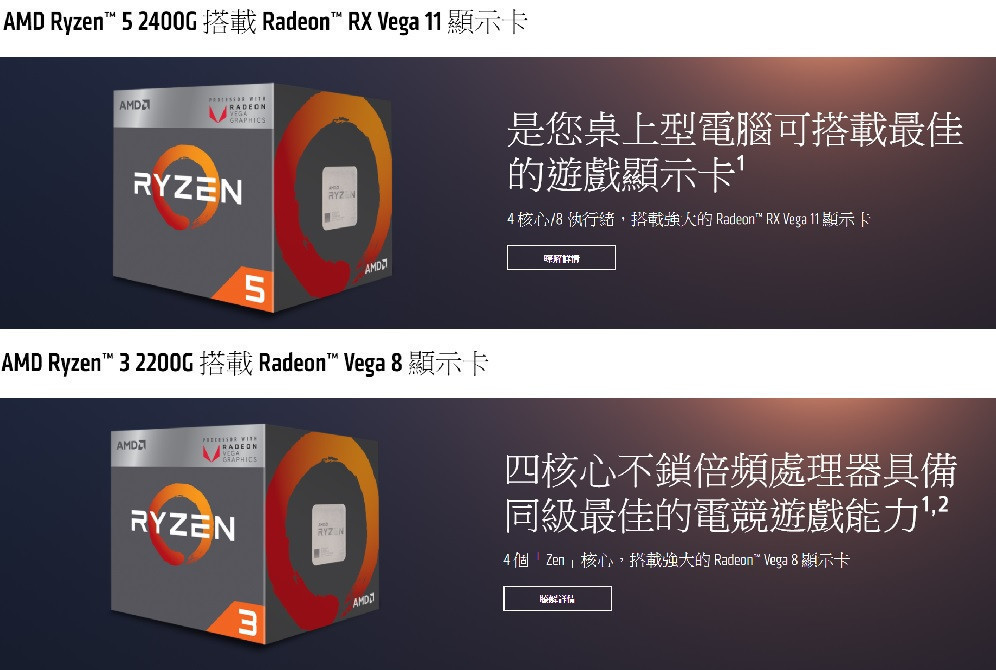 AMD Ryzen APU 正式開賣Ryzen 5 2400G 攜Ryzen 3 3200G 挾Zen 加Vega