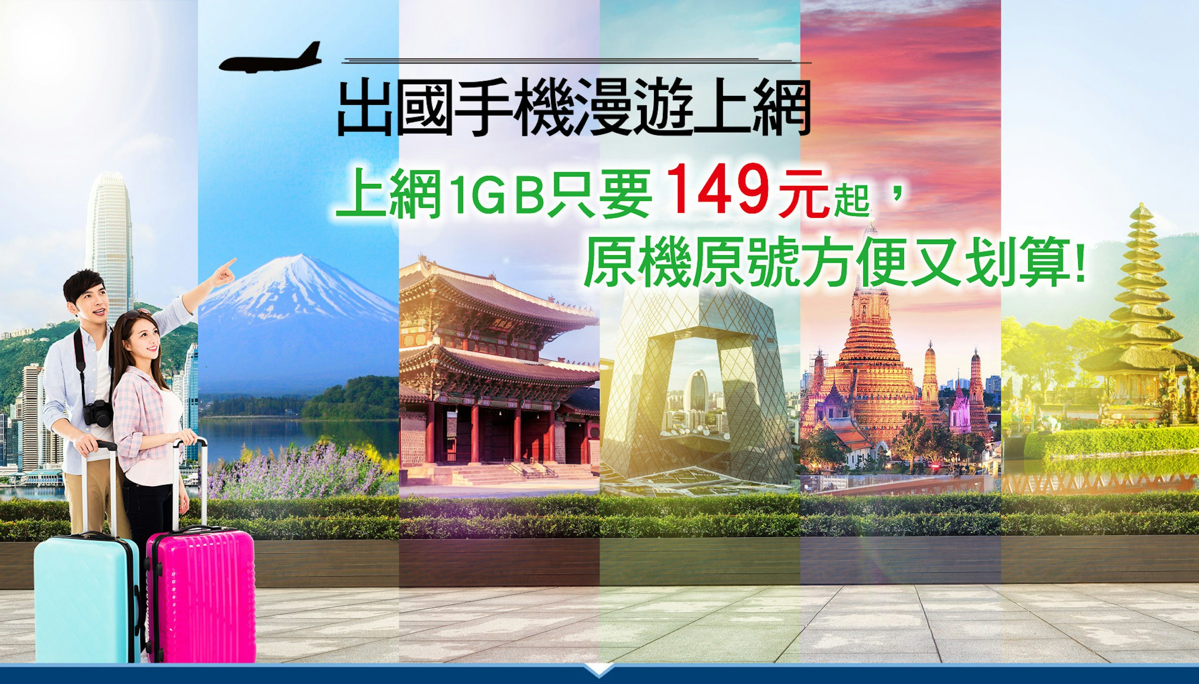中華電信推日本 韓國 香港 澳門漫遊優惠7天1gb特價149元 137701 Cool3c