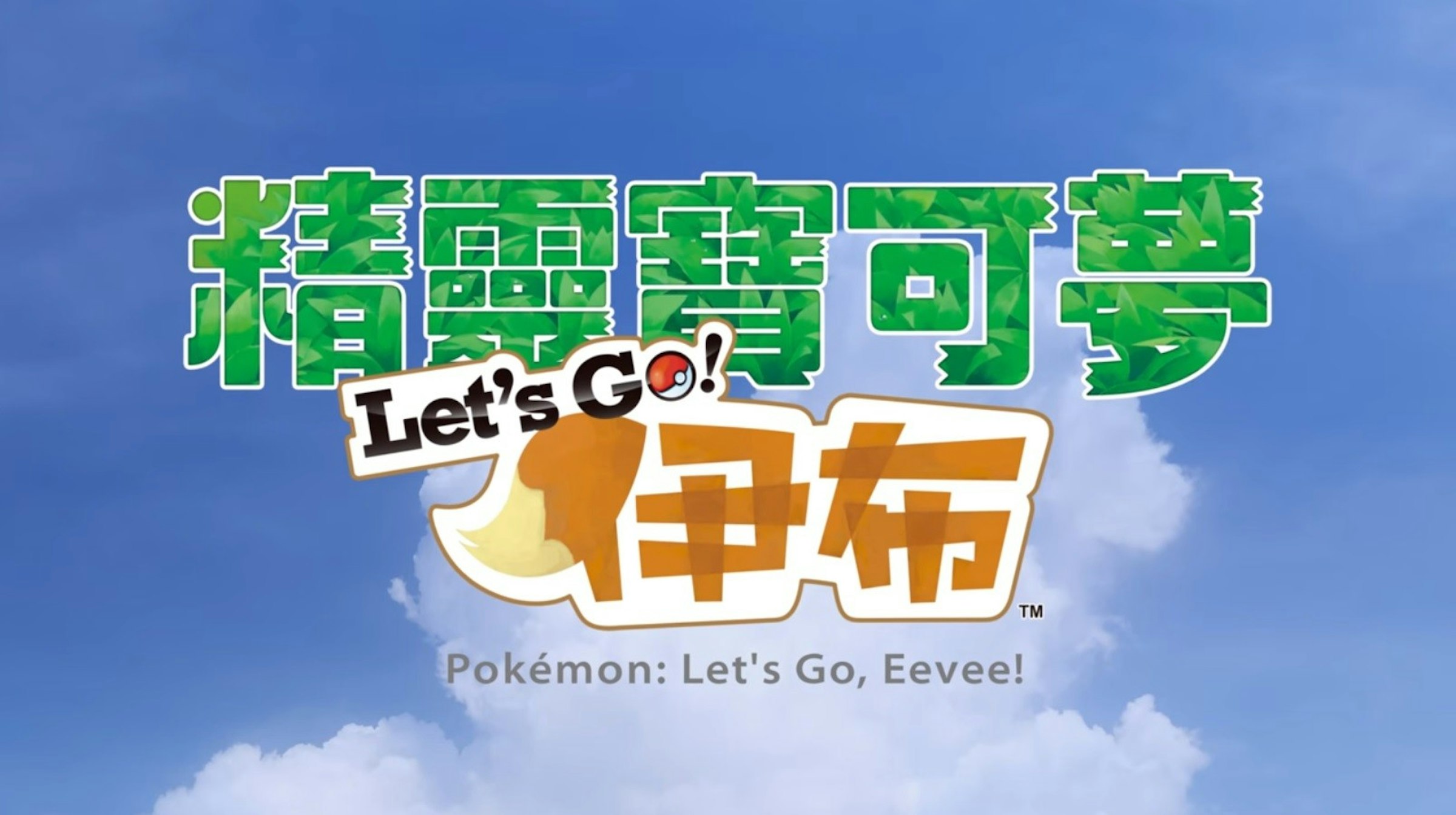 來了 精靈寶可夢let S Go 皮卡丘 伊布登上switch 還能跟pokemon Go連動 Cool3c
