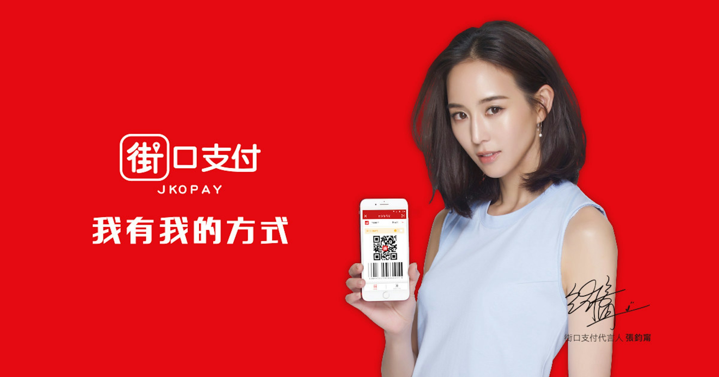 街口支付, 街口电子支付, Payment, Bank account, Mobile payment, Credit card, Electronic funds transfer, Service, Bank, Information, 街 口 紅包, red, product, product, advertising, brand, girl, font, lip