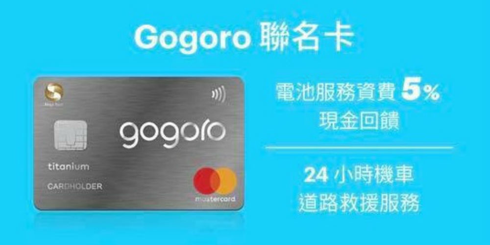 Gogoro與兆豐銀行推出gogoro聯名卡 電池月租5 回饋 購車1000元刷卡金 信用卡 137782 Cool3c