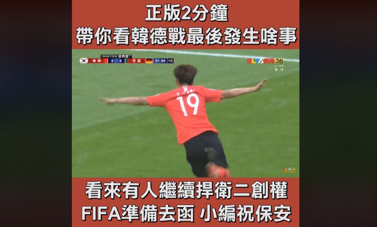 Game, Tournament, Sport, Advertising, Championship, Football player, Sports venue, Video game, 2018, Fira, 91:09+, LIVE, 19, HID, FIFA, player, football player, soccer player, sports, athletics, advertising, sport venue, grass, competition event, competition, 正版, 正版, 分鐘, 韓德, 最後, 發生, 啥事, 世界盃, 看來, 有人, 繼續, 捍衛, 準備, 去函, 小編, 祝保安, 正版, 2019年,費拉,91:09+,LIVE,19,HID,FIFA,球員,足球運動員,足球運動員,體育運動,田徑,廣告,遊戲,錦標賽,體育,廣告,冠軍,足球運動員,運動場地,草地,比賽項目,比賽