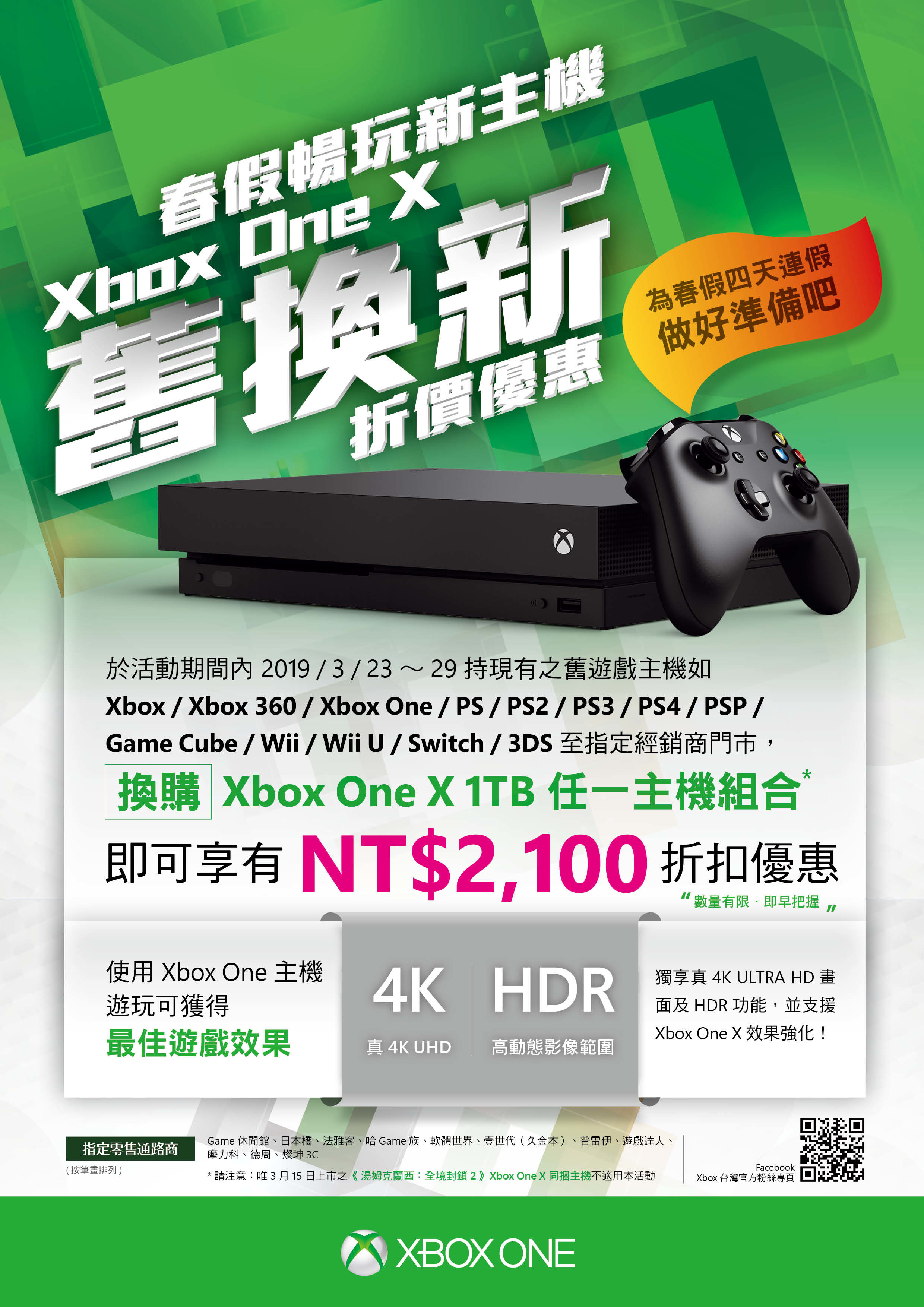 Xbox One X推舊換新13款舊主機可折抵2100元快去收報廢機來買