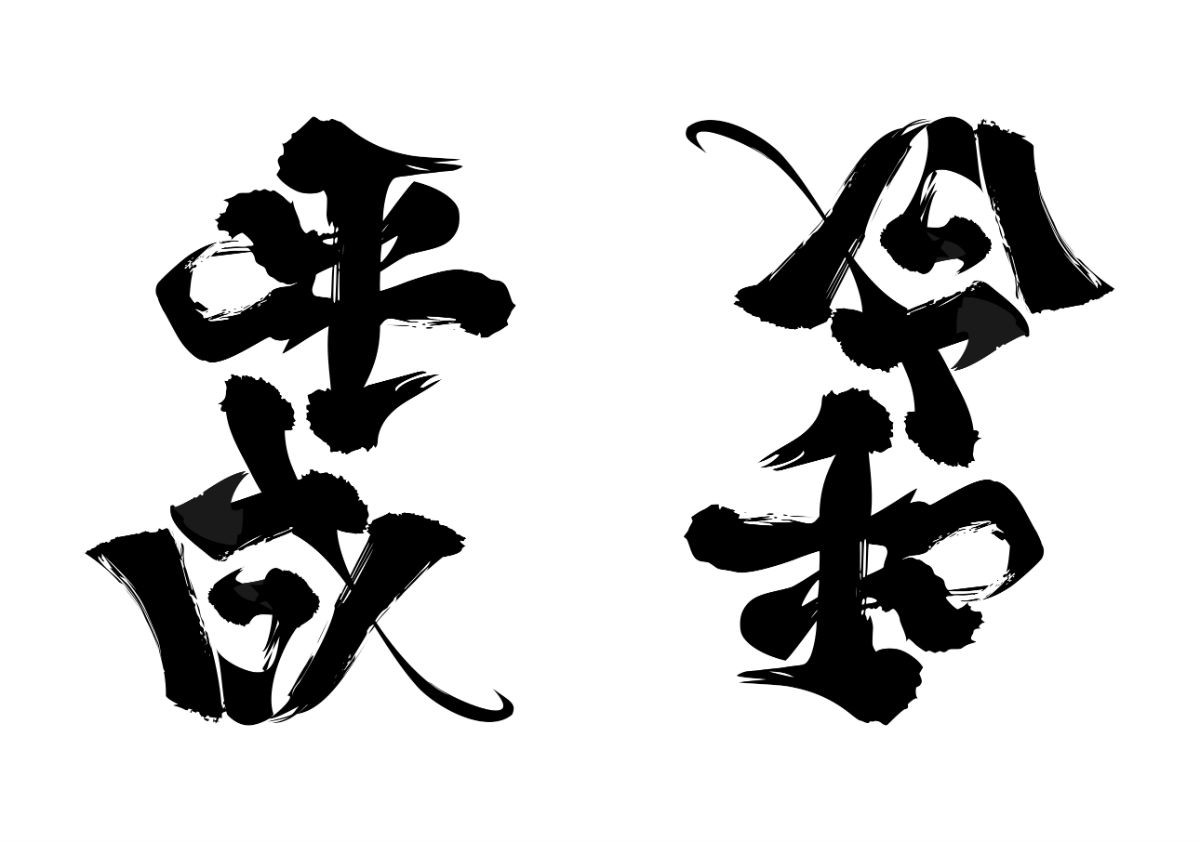 日本年號雙向字 平成 倒過來變成 令和 癮科技cool3c