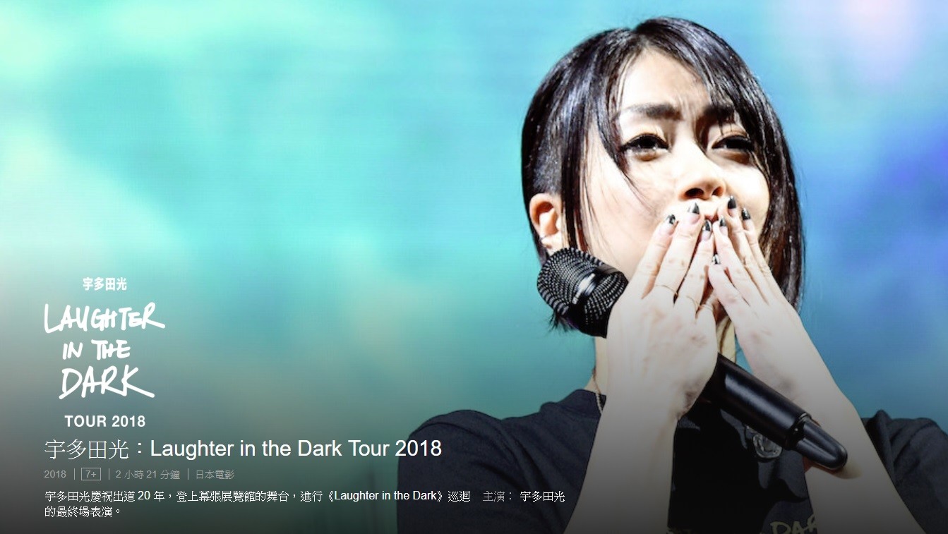 Netflix連宇多田光演唱會都能看新上架Laughter in the Dark Tour 2018 