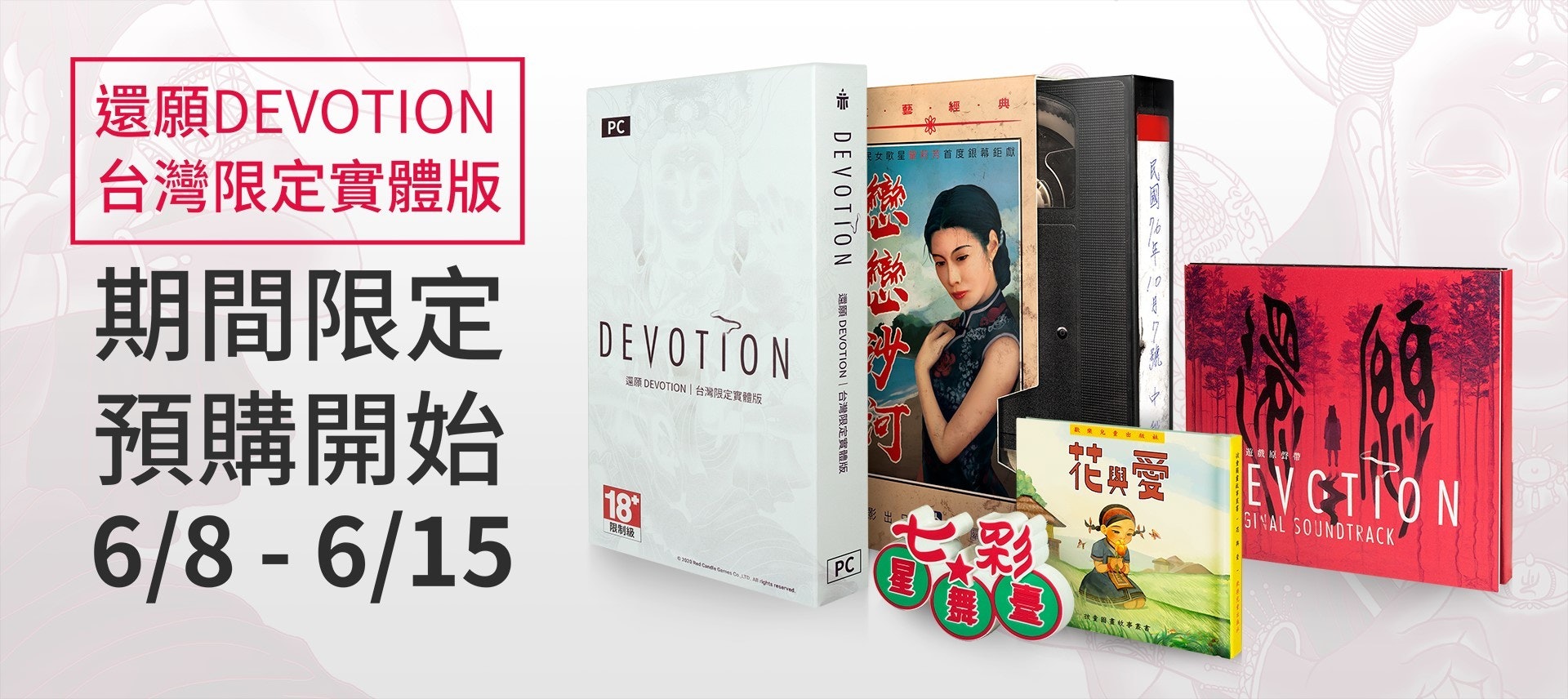 照片中提到了還願DEVOTION、台灣限定實體版、PC，跟奧羅頓有關，包含了雅虎購物中心、平面設計、產品設計、設計、牌