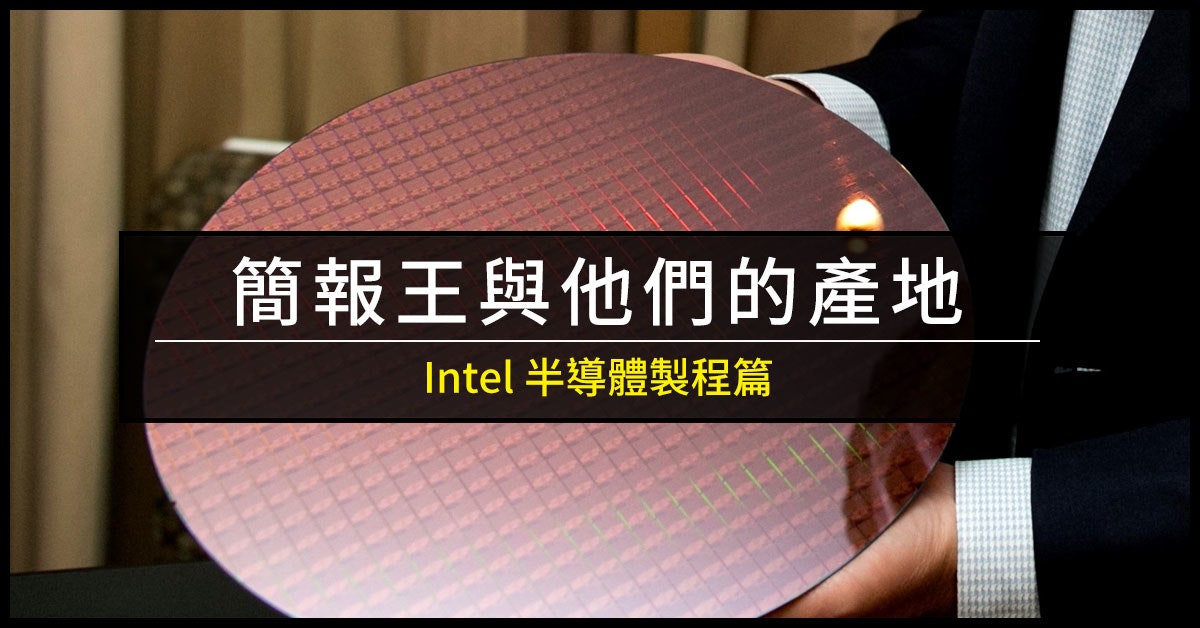 照片中提到了簡報王與他們的產地、Intel半導體製程篇，包含了中央處理器、卡比湖、英特爾、中央處理器、10納米