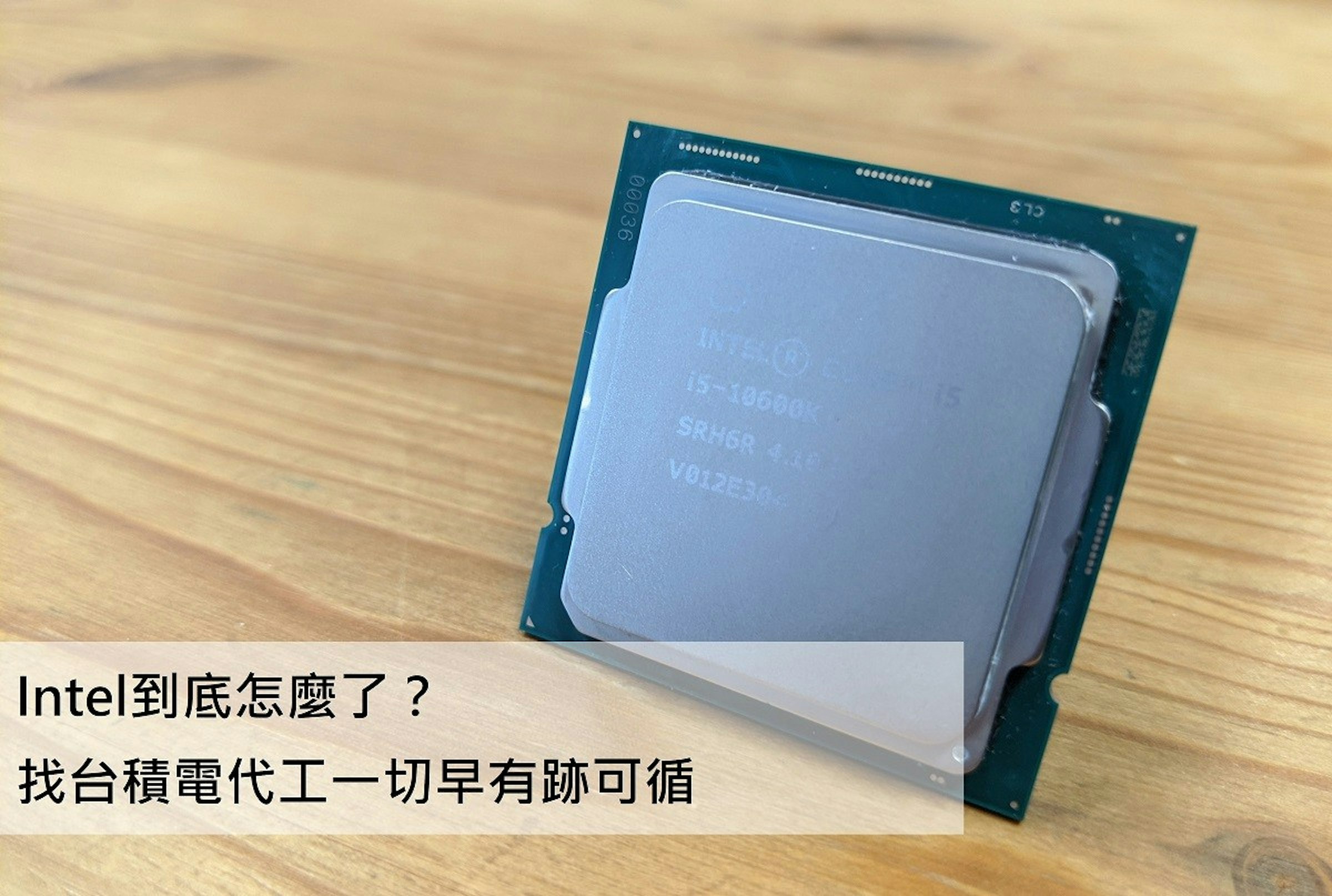 照片中提到了CL3、INTE、15-10600K，包含了台積電、產品設計、電子產品、台積電、字形