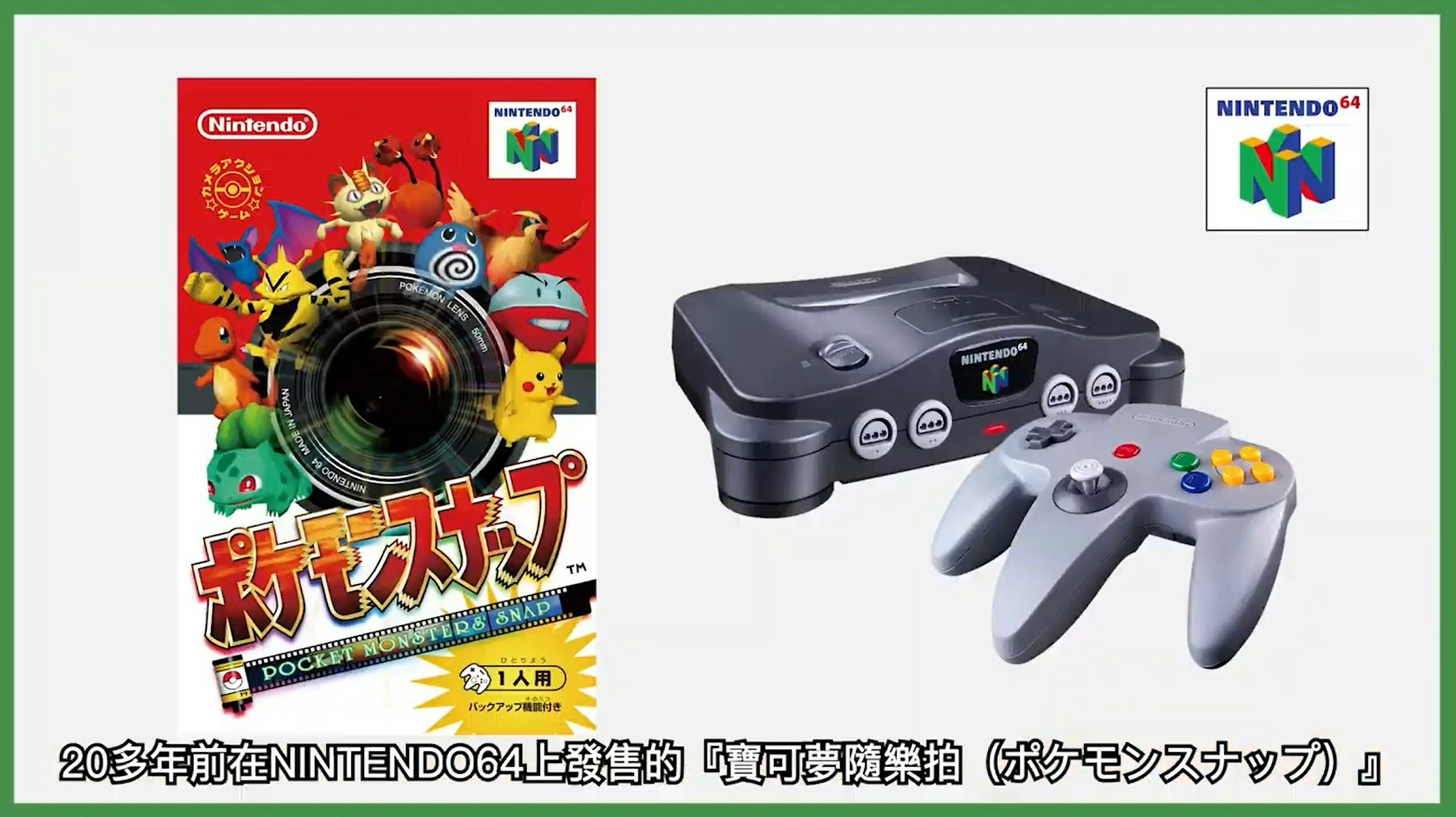 照片中提到了Nintendo、NINTENDO64、NINTENDO64，跟64DD有關，包含了任天堂64、任天堂64、神奇寶貝體育館2、精靈寶可夢、Nintendo 64控制器