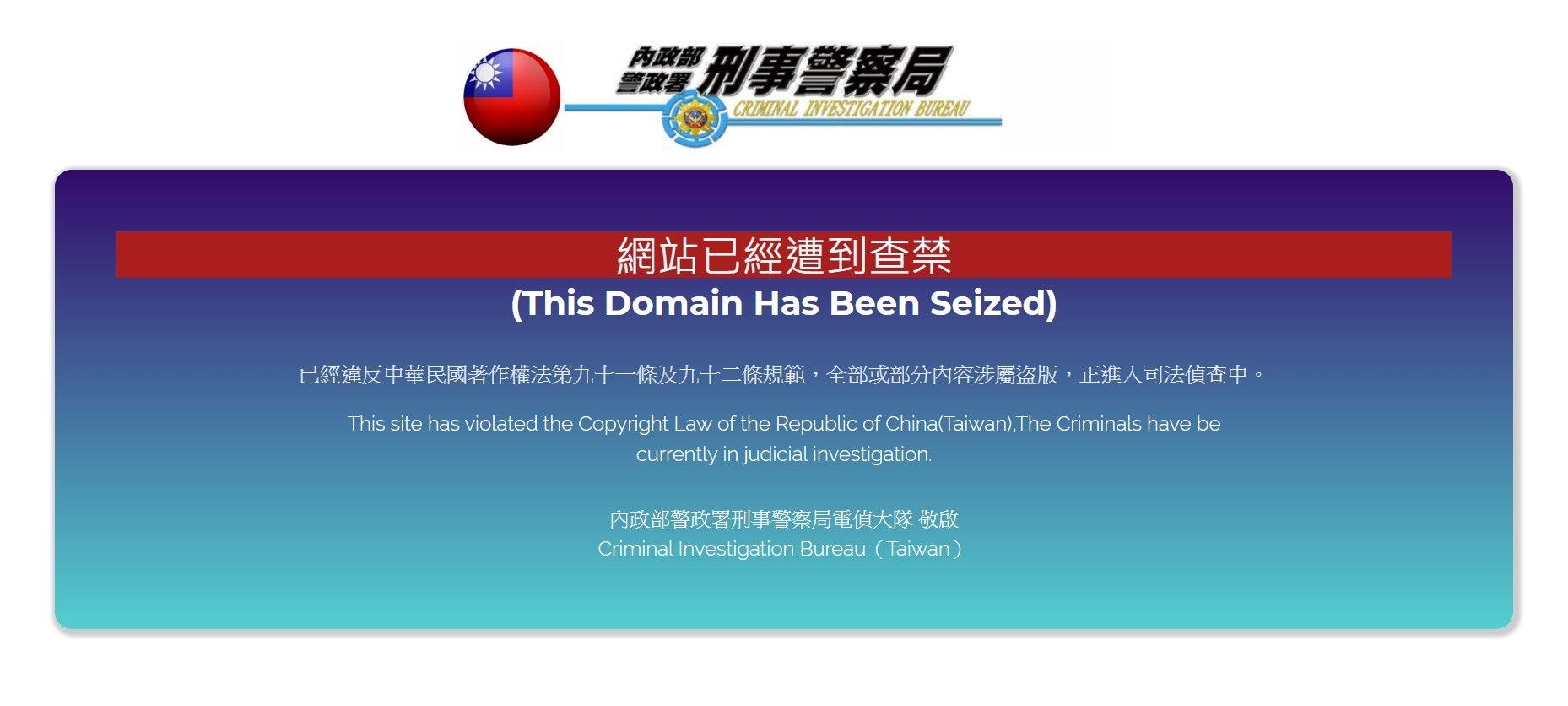 照片中提到了刑事警察局、CRIMINAL INVESTIGATION BUREAU、網站已經遭到查禁,包含了國家警察局、在線廣告、牌、數碼展示廣告、字形