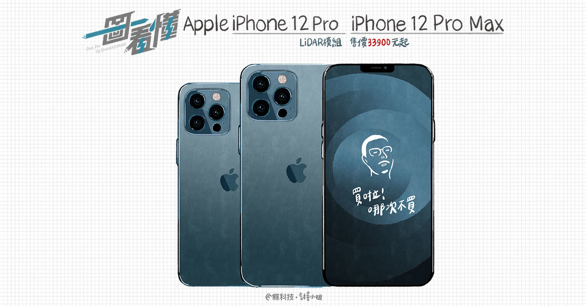 iPhone 12 Pro Max：LiDAR模組、售價33900元起#A14 Bionic