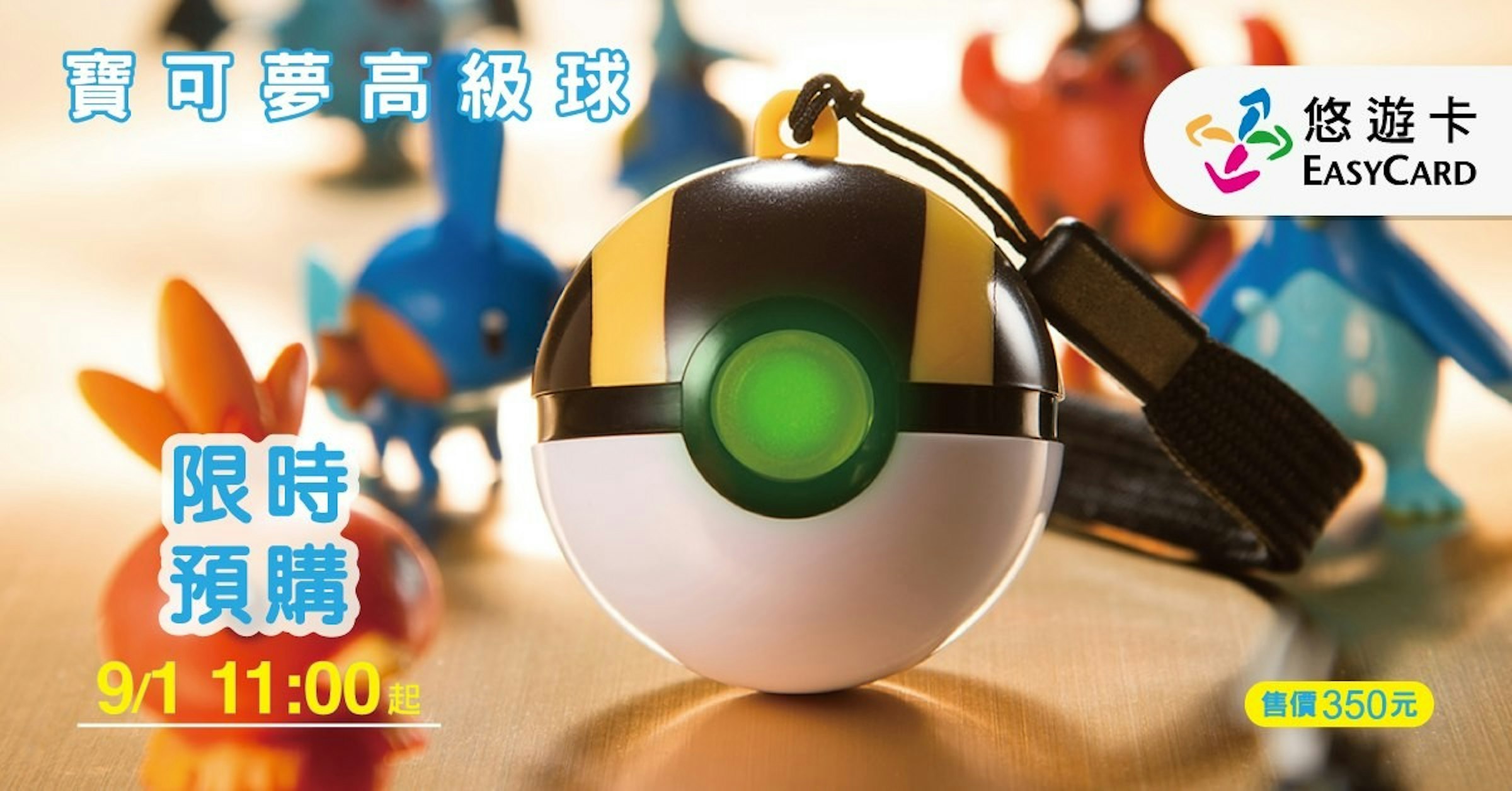 照片中提到了寶可夢高級球、悠遊卡、EASYCARD，包含了電腦牆紙、產品設計、產品、字形、設計