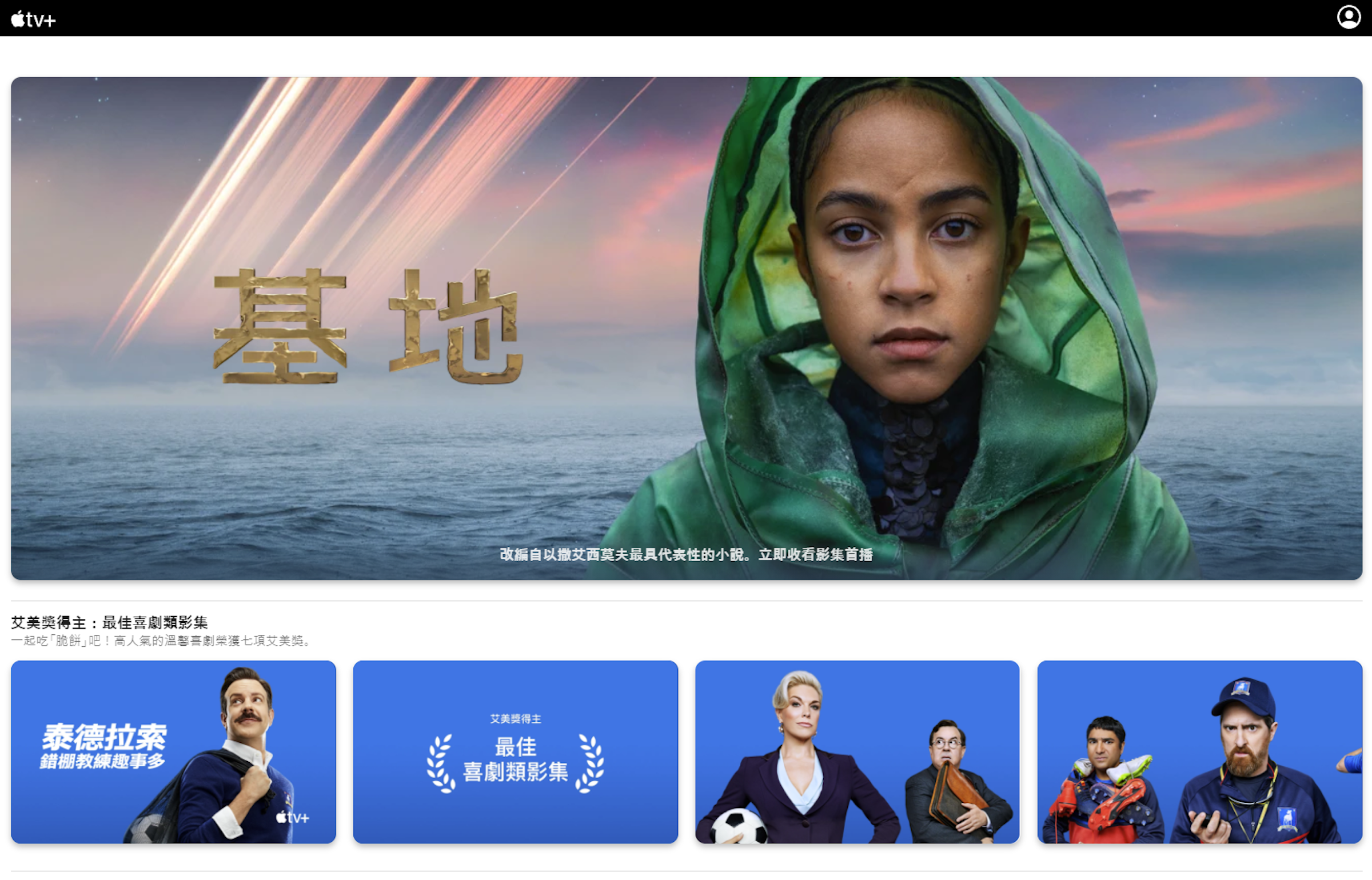 照片中提到了stv+、基地、改編自以撒艾西莫夫最具代表性的小說。立即收看影集首播，包含了電視節目、數碼展示廣告、牌、電視、儀表