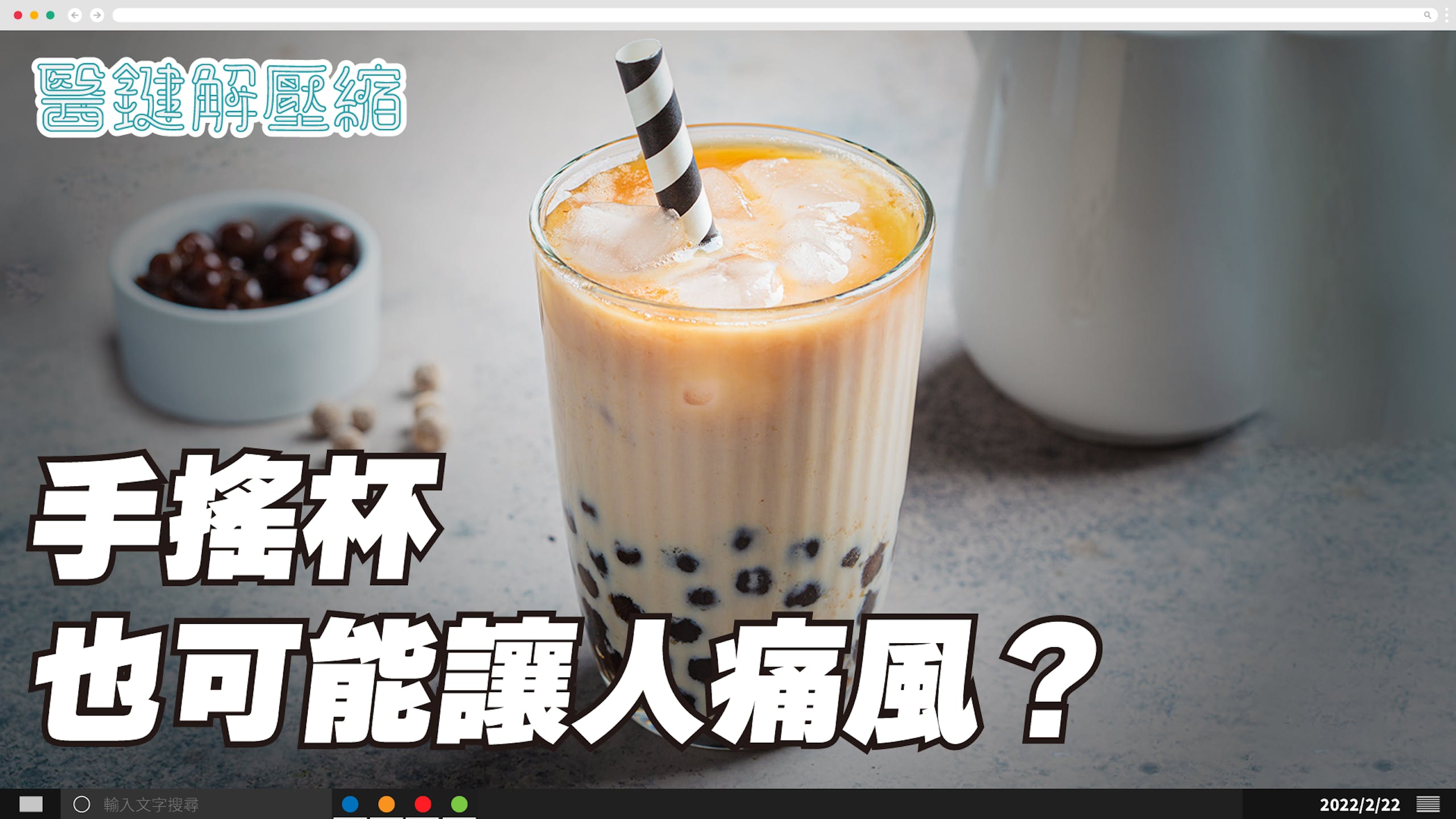 照片中提到了黑糖解壓縮、手搖杯、也可能讓人痛風?,包含了喝、經濟、身體、健康、想法