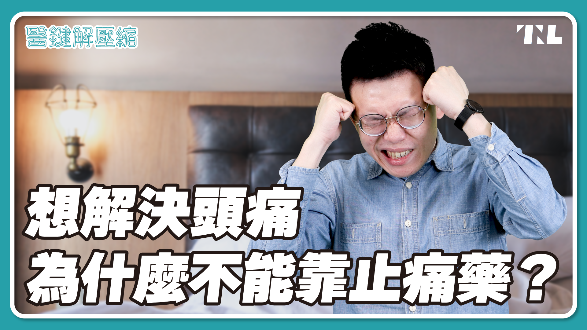 照片中提到了醫鍵解壓縮、INL、想解決頭痛,包含了眼鏡、新聞鏡頭、的YouTube、台灣、意大利