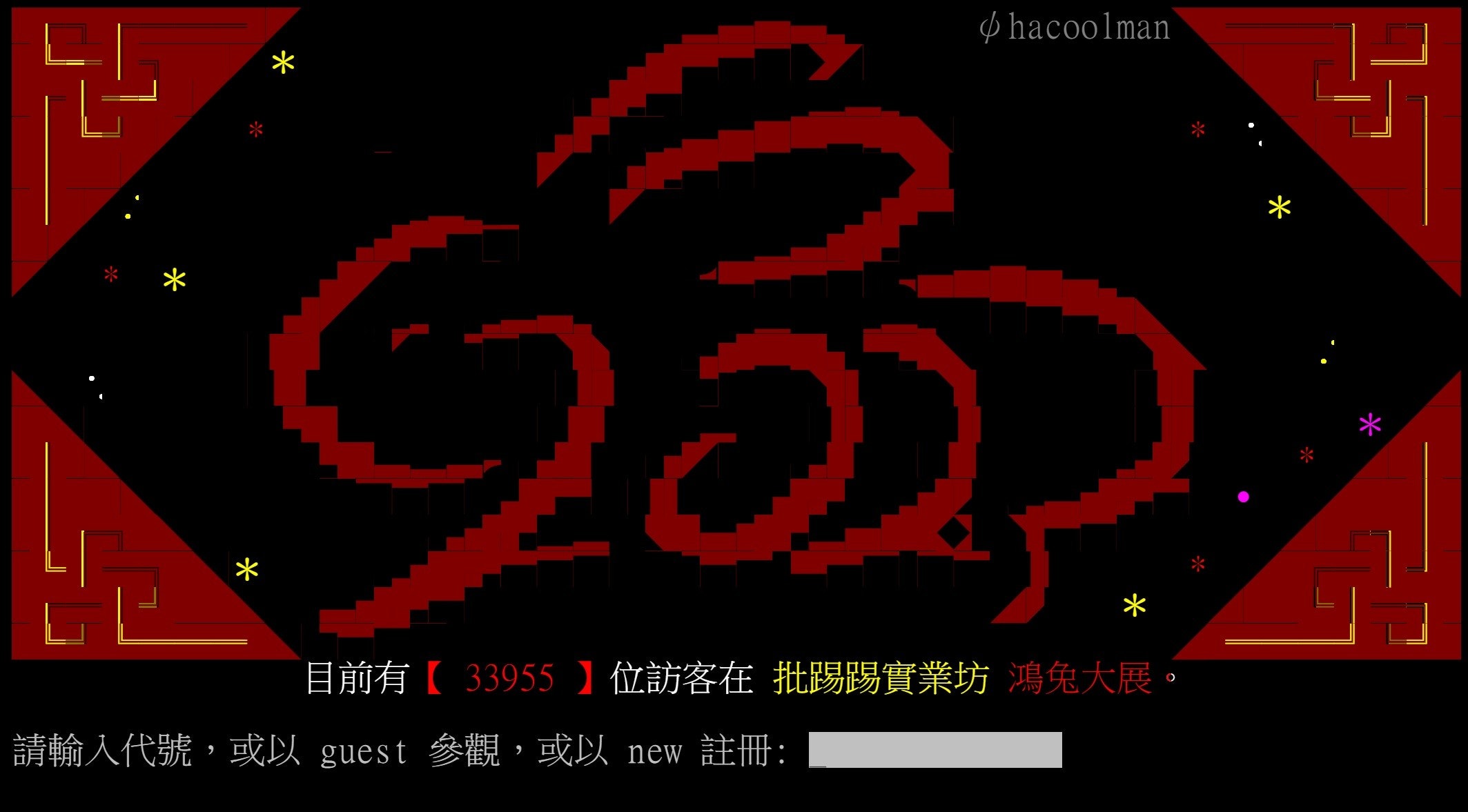 照片中提到了*、*、hacoolman,包含了黑暗、屏幕截圖、圖形、PTT公告欄系統、用戶